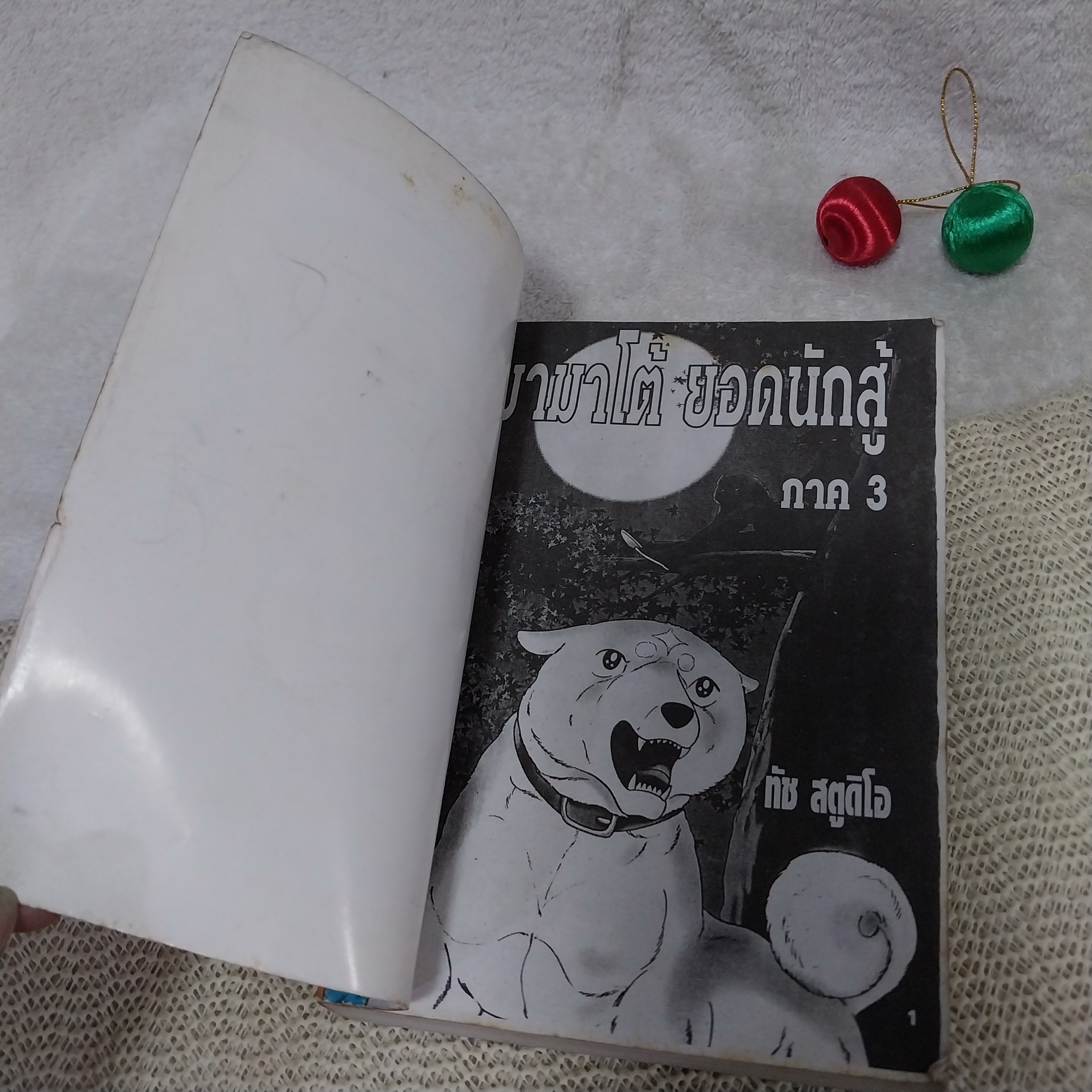 ยามาโต้ ยอดนักสู้ ภาค 3 (เล่มเดียวจบ)