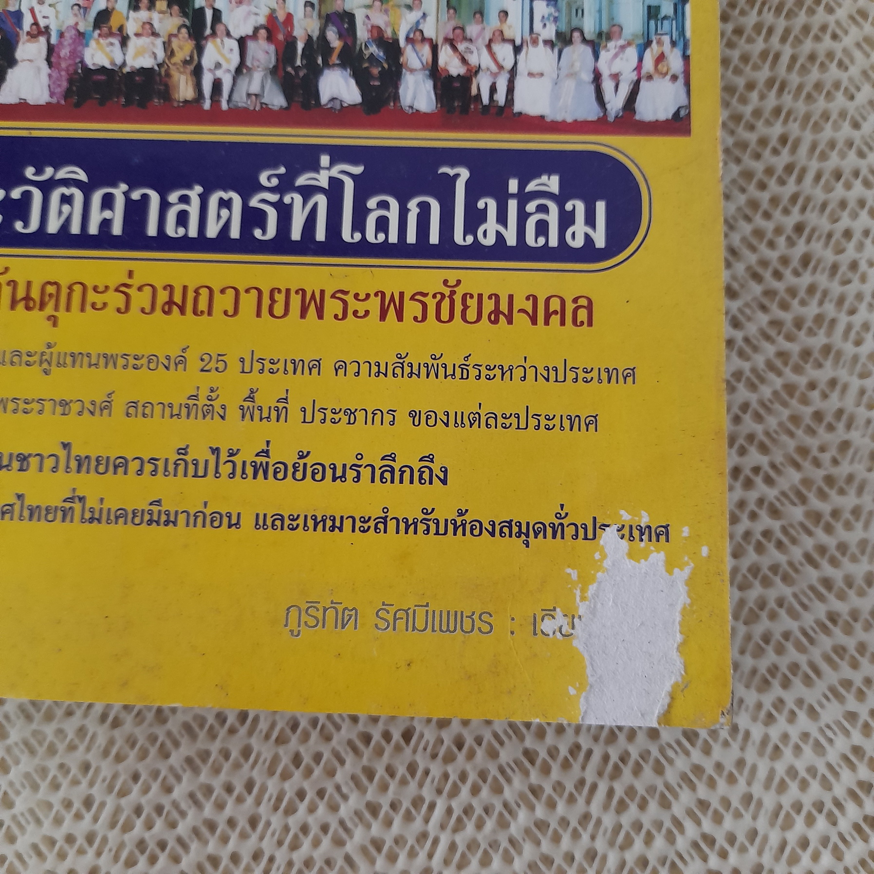 บันทึกประวัติศาสตร์ที่โลกไม่ลืม 25 พระราชอาคันตุกะร่วมถวายพระพรชัยมงคล