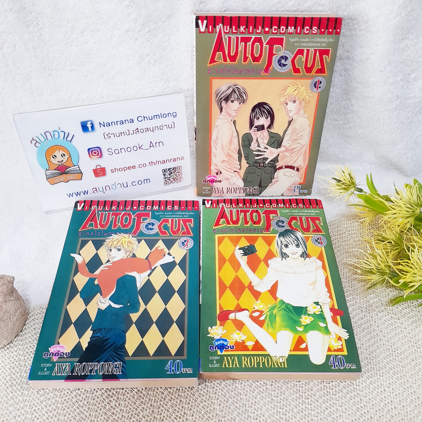 AUTO FOCUS สะกดใจในกรอบเลนส์ 1-3 ไม่จบ / * ขาดเล่ม 4,5