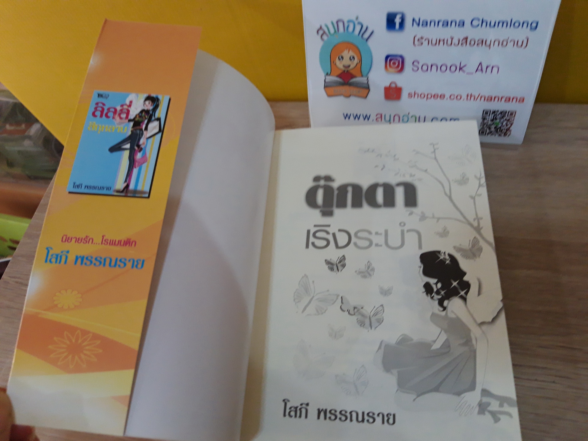 ตุ๊กตาเริงระบำ / โสภี พรรณราย