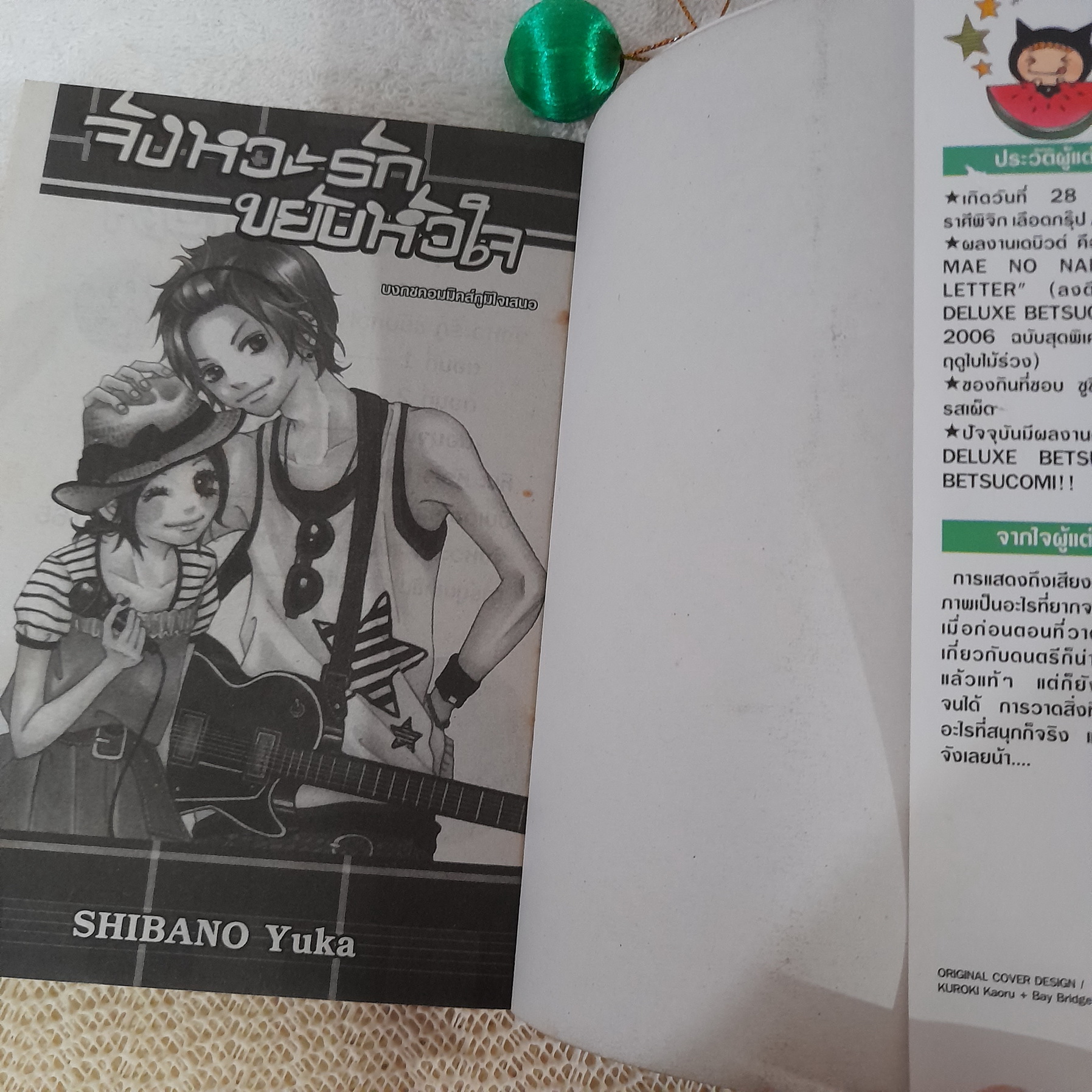 จังหวะรักขยับหัวใจ / Shibano Yuka