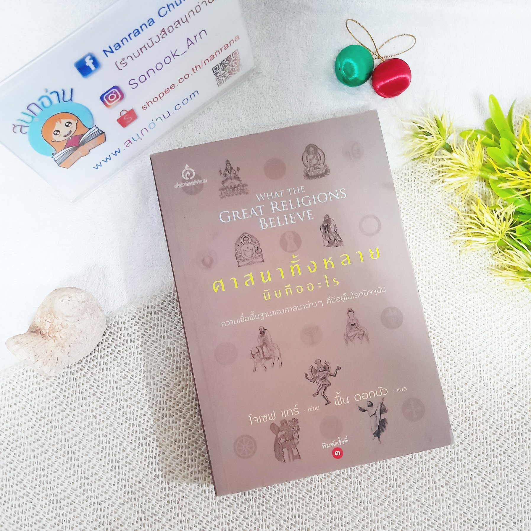 ศาสนาทั้งหลายนับถืออะไร (What the Great Religions Believe) / โจเซฟ แกร์