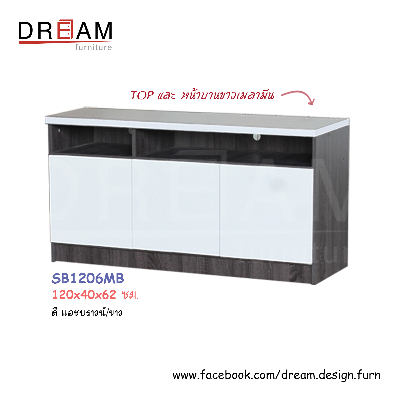 ตู้ไซด์บอร์ด 120 ซม. SB1206MB