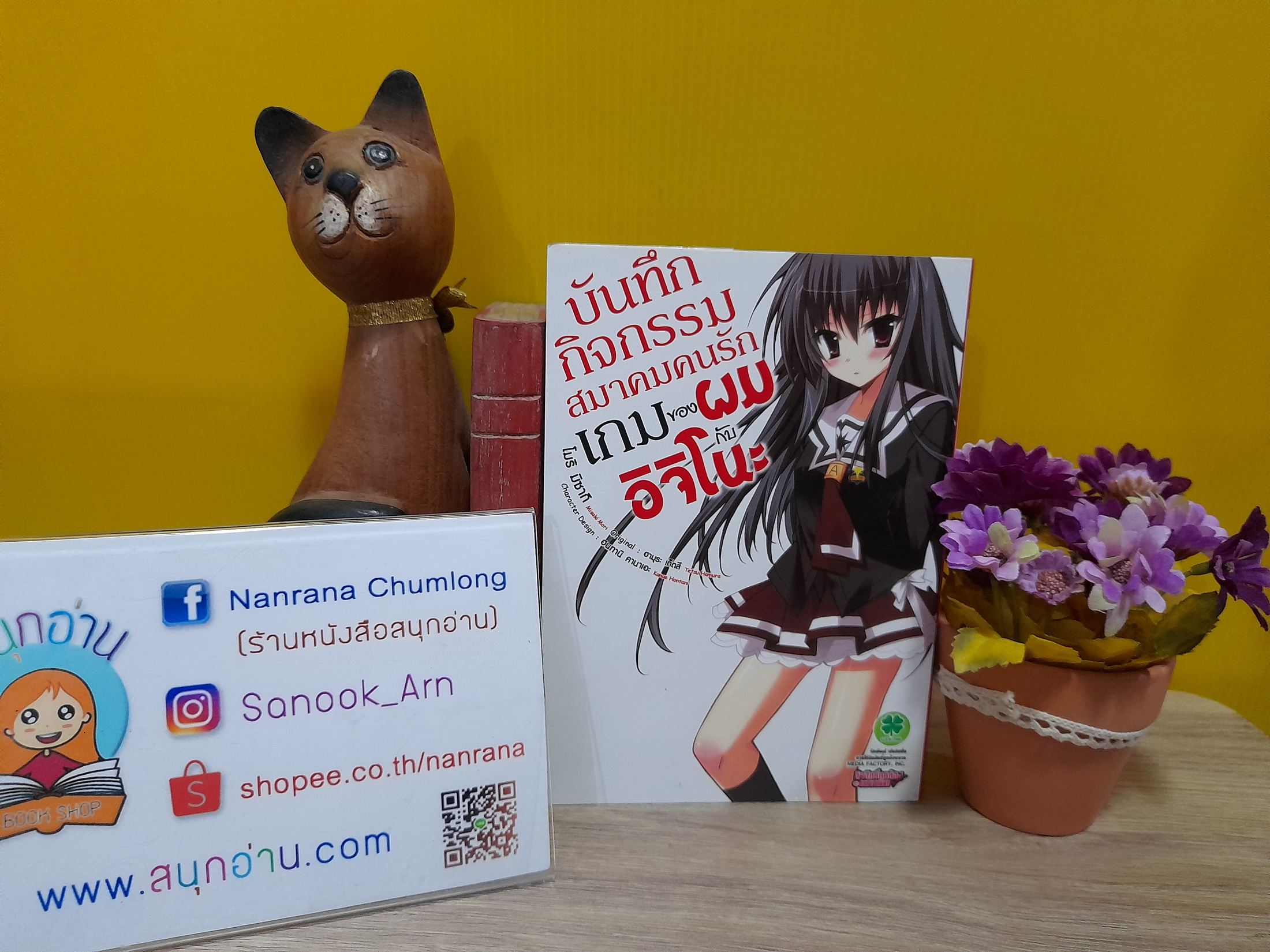 บันทึกกิจกรรมสมาคมคนรักเกมของผมกับอิจิโนะ เล่ม 1