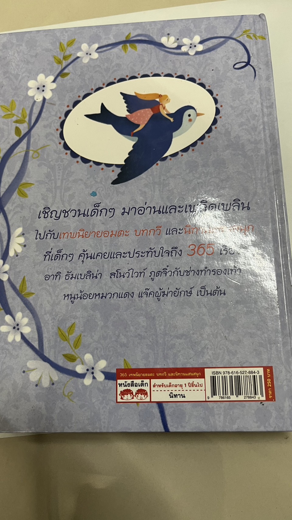 365 เทพนิยาย อมตะ บทกวีและนิทานแสนสนุก หนังสือมือสอง