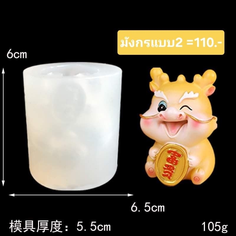 พิมพ์ซิลิโคนลายมังกร น่ารัก(เลือกแบบ)