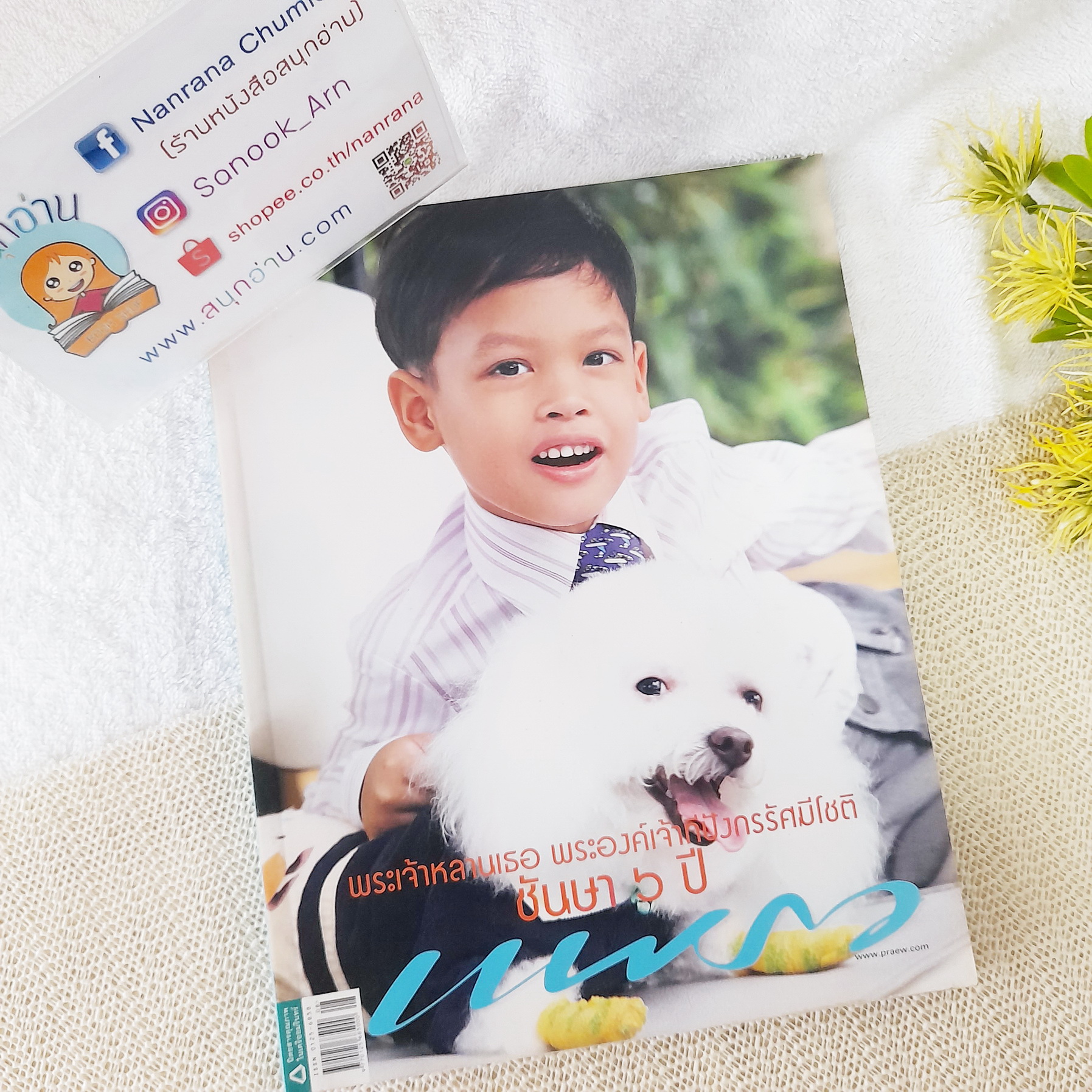 แพรว ปีที่ 32 ฉบับที่ 760 (25 เม.ย. 2554) / ปก พระองค์ที ชันษา 6 ปี