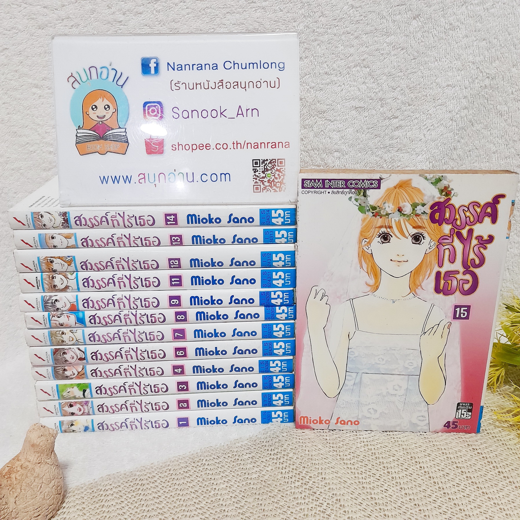 สวรรค์ที่ไร้เธอ 1-15 (ออกมาเท่านี้) / * ขาดเล่ม 5,10