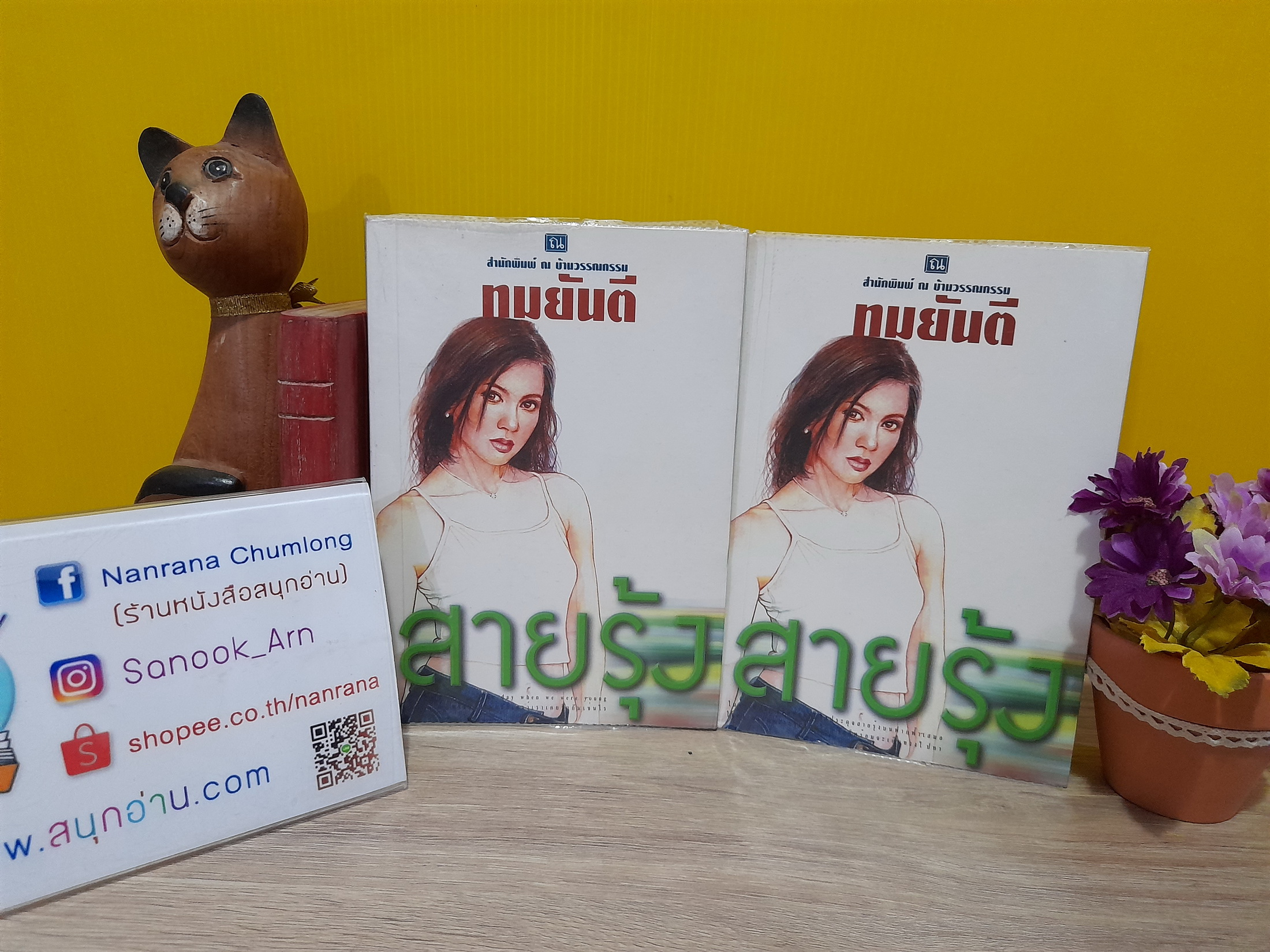 สายรุ้ง / ทมยันตี