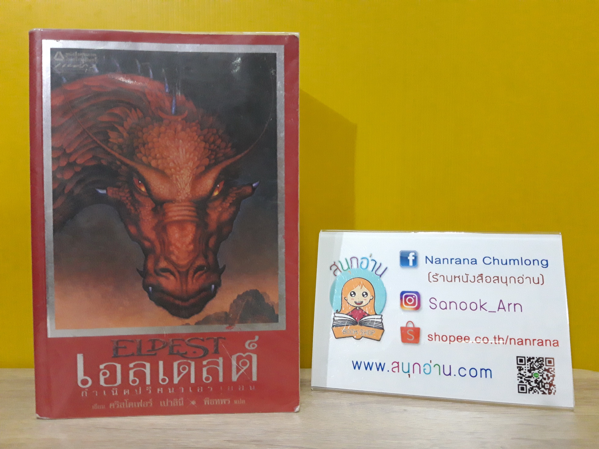 เอลเดสต์ กำเนิดปริศนาเอรากอน