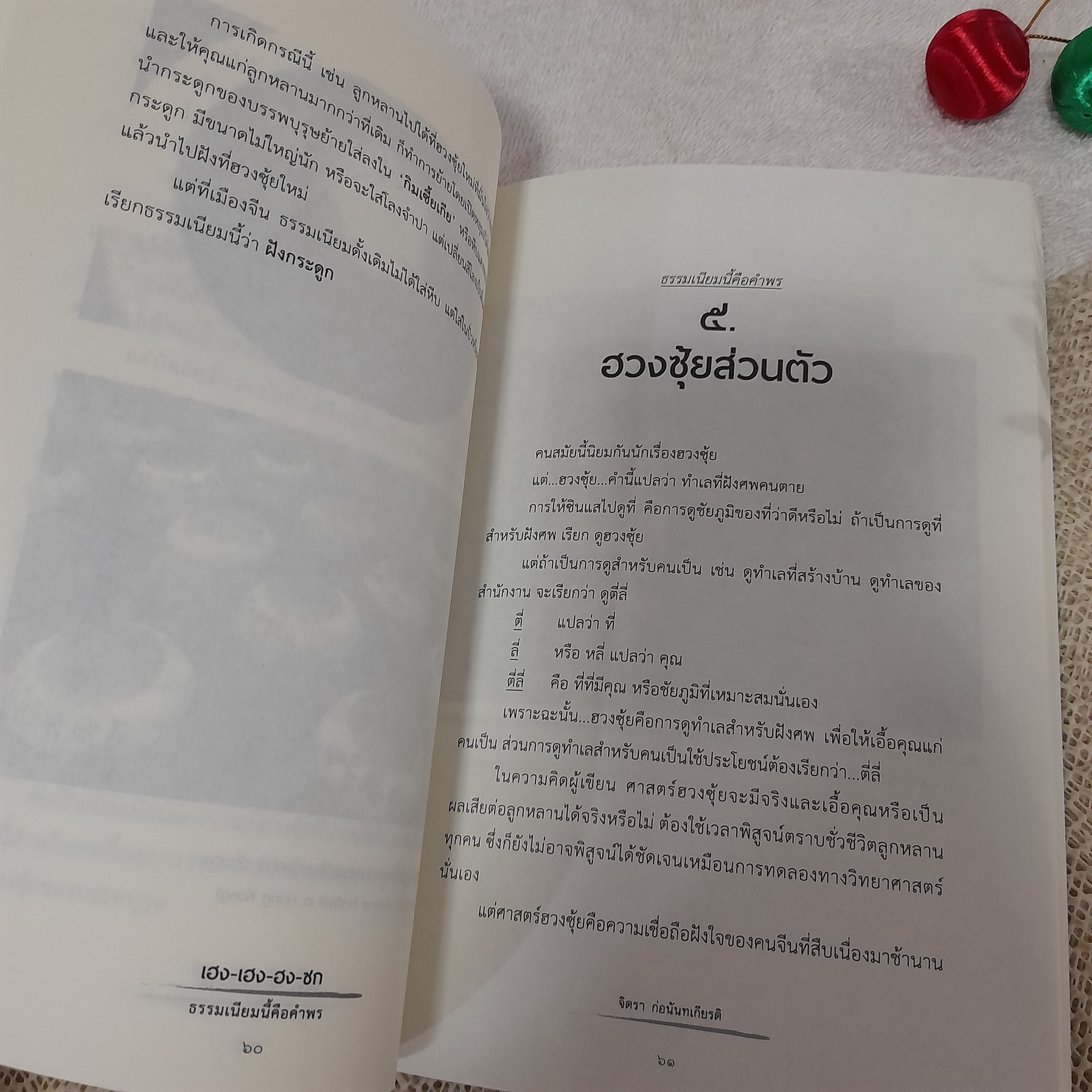 เฮง เฮง ฮง ซก ธรรมเนียมนี้คือคำพร / จิตรา ก่อนันทเกียรติ