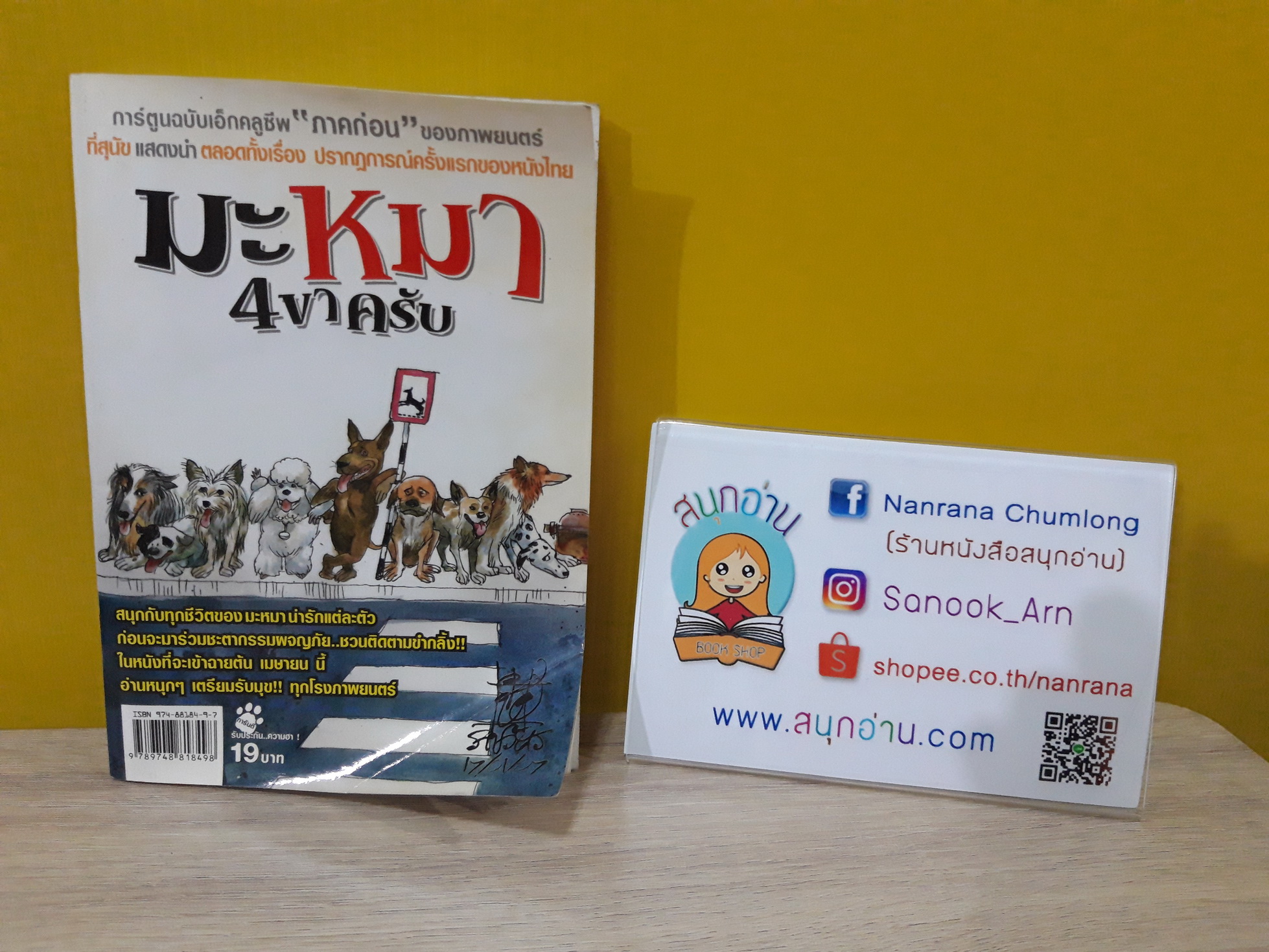 มะหมา 4 ขาครับ (การ์ตูนภาคก่อนภาพยนตร์)