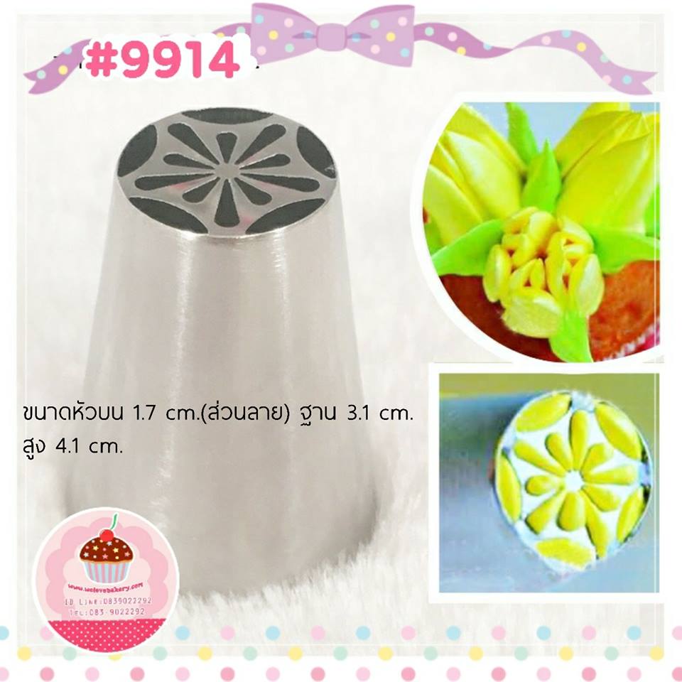 หัวบีบครีมเค้ก Russian tip เบอร์พิเศษ#9914 (ขนาดปาก 1.7 เซนติเมตร)
