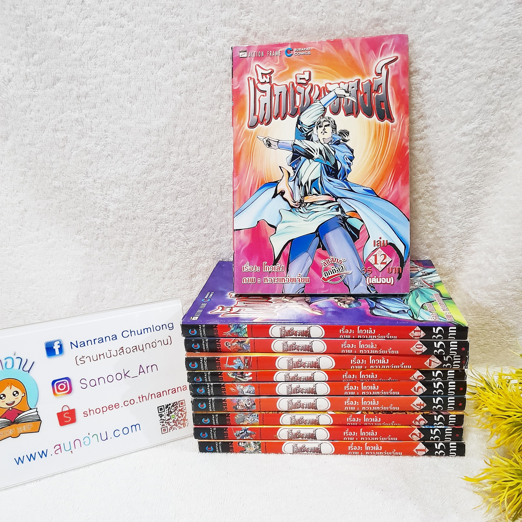 เล็กเซียวหงส์ เล่ม 1-12 จบ / *ขาดเล่ม 8,9