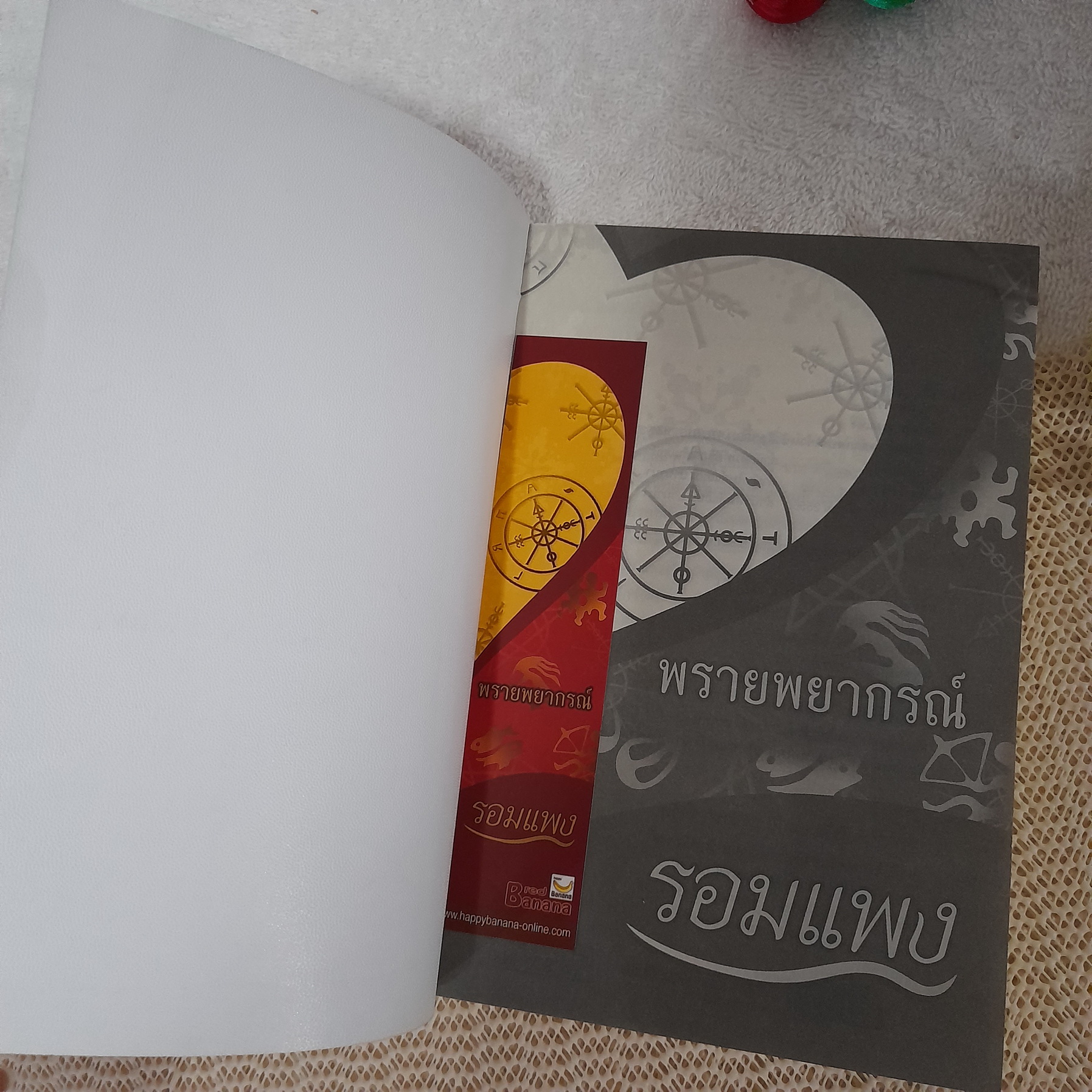 พรายพยากรณ์ / รอมแพง