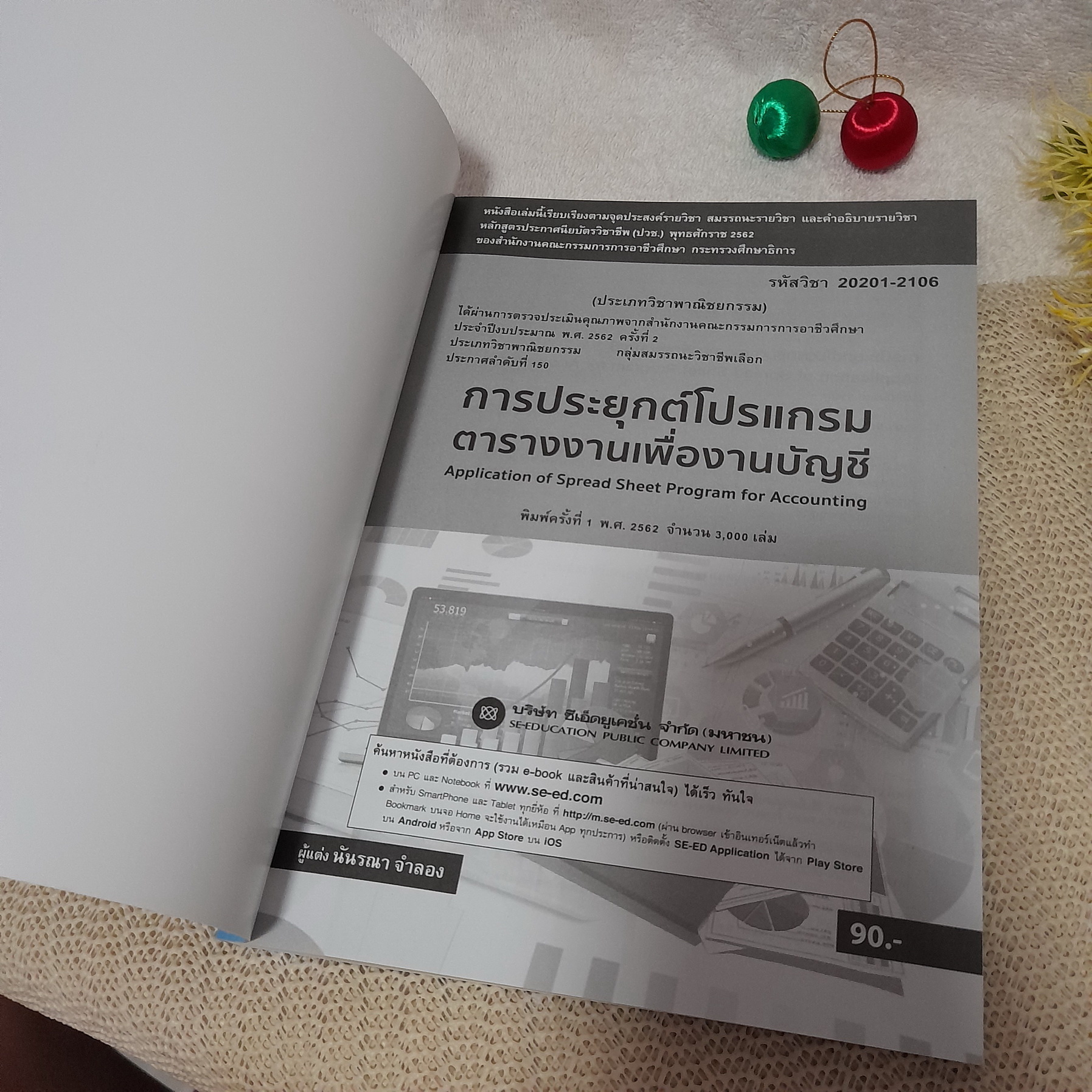 การประยุกต์โปรแกรมตารางงานเพื่องานบัญชี (รหัสวิชา 20201-2106 / นันรณา จำลอง