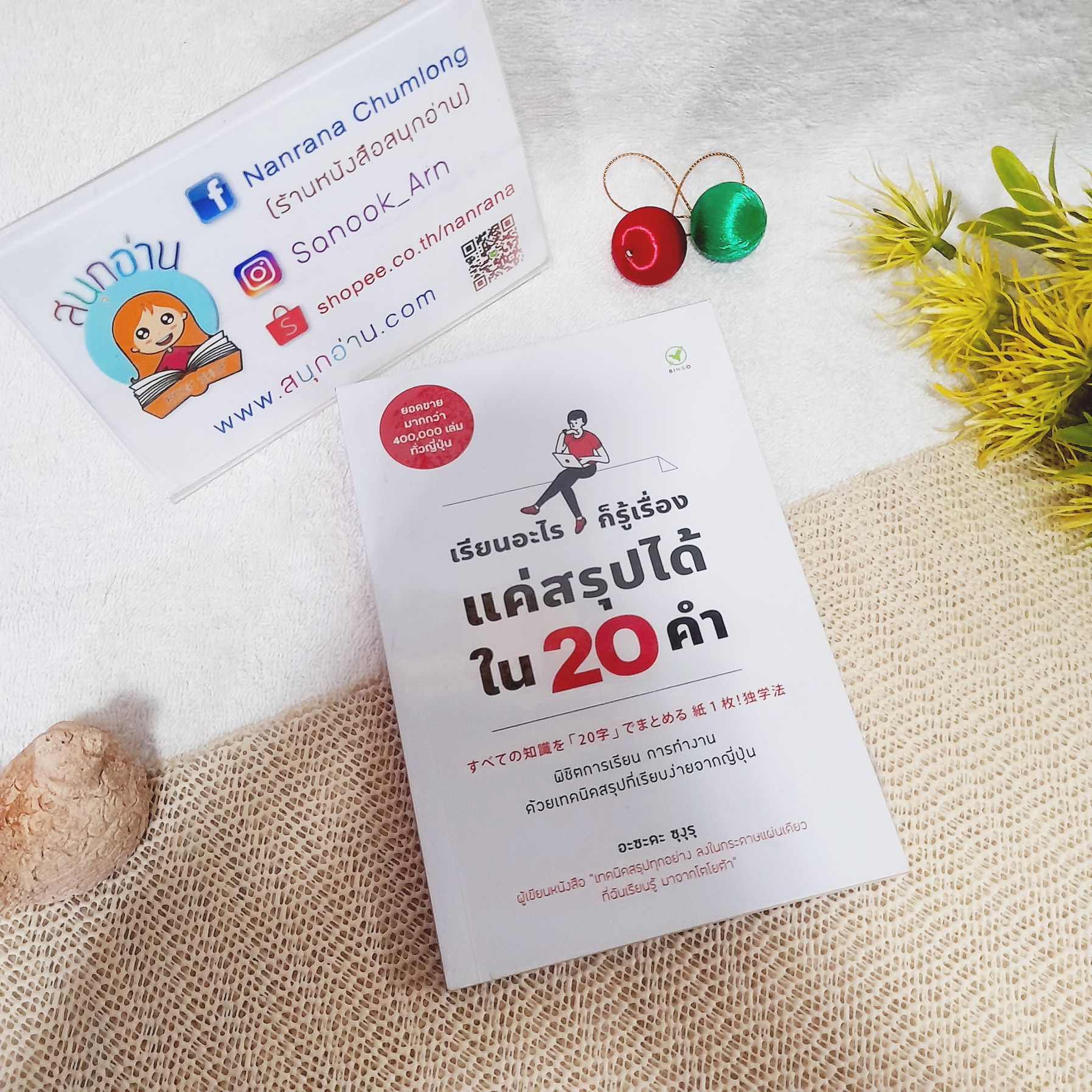 เรียนอะไรก็รู้เรื่อง แค่สรุปได้ใน 20 คำ / อะซะคะ ซุงุรุ