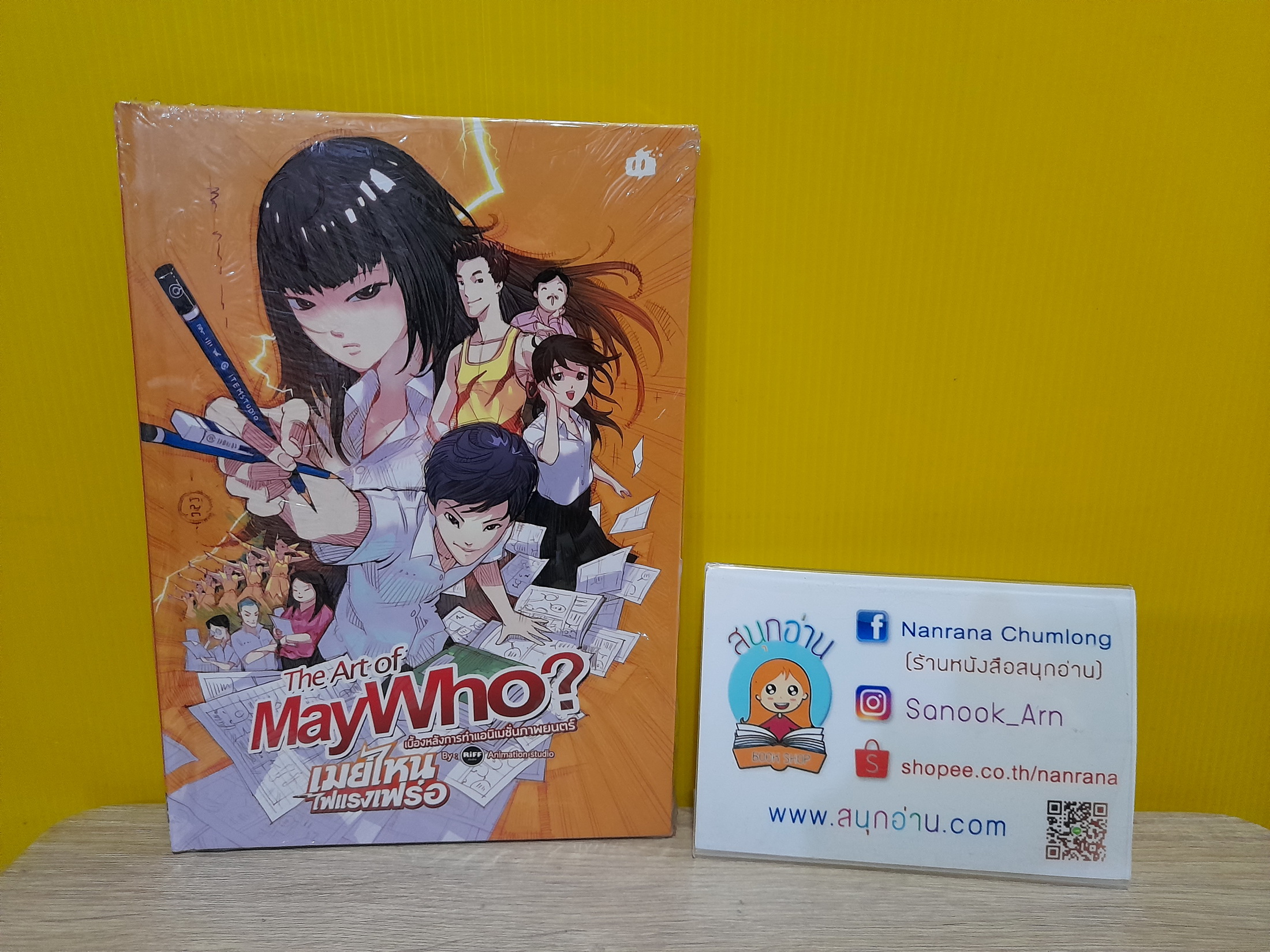 The Art of MayWho? (เบื้องหลังการทำแอนิเมชั่นภาพยนตร์ เมย์ไหนไฟแรงเฟร่อ)