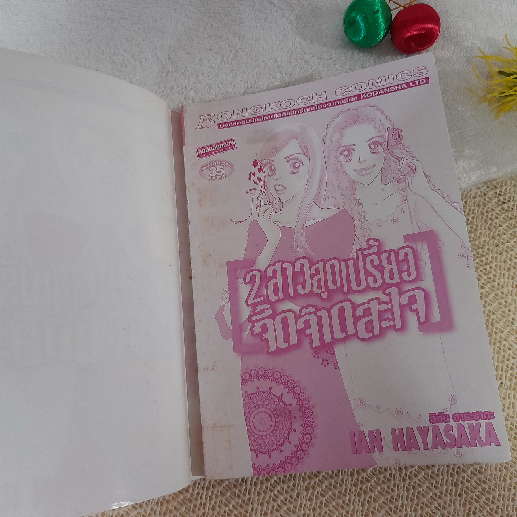 2 สาวสุดเปรี้ยวจี๊ดจ๊าดสะใจ / Ian Hayasaka