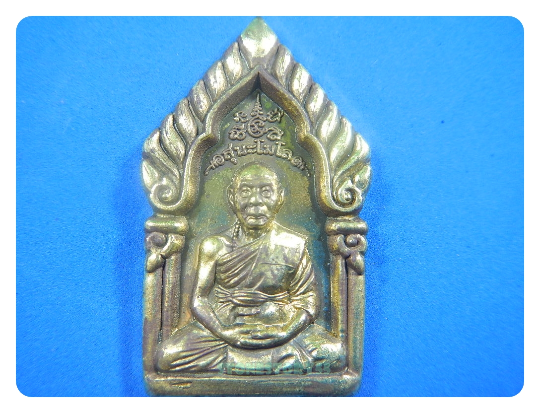 เหรียญซุ้มเรือนแก้ว หลวงพ่อเพี้ยน วัดเกริ่นกฐิน