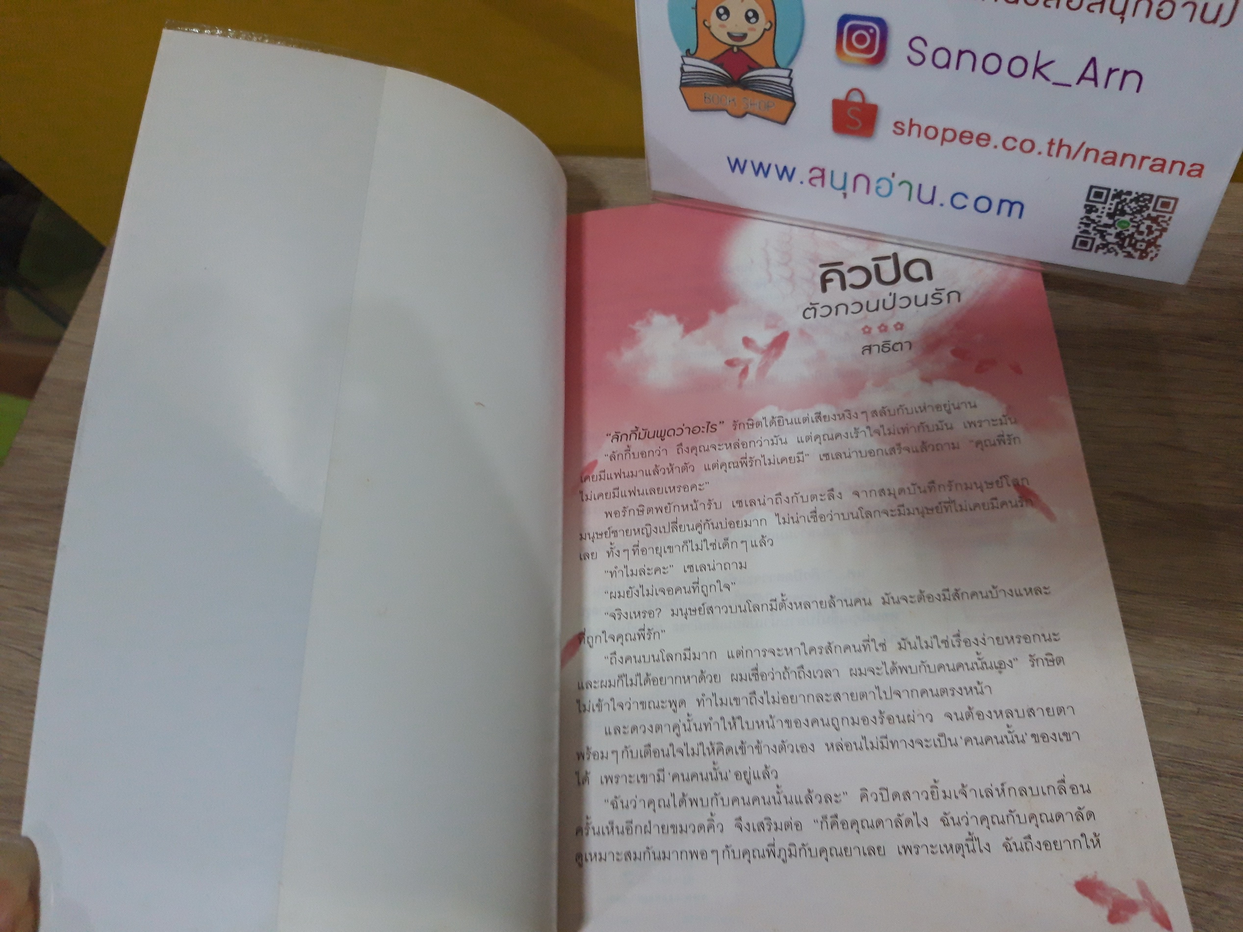 คิวปิดตัวกวนป่วนรัก / สาธิตา