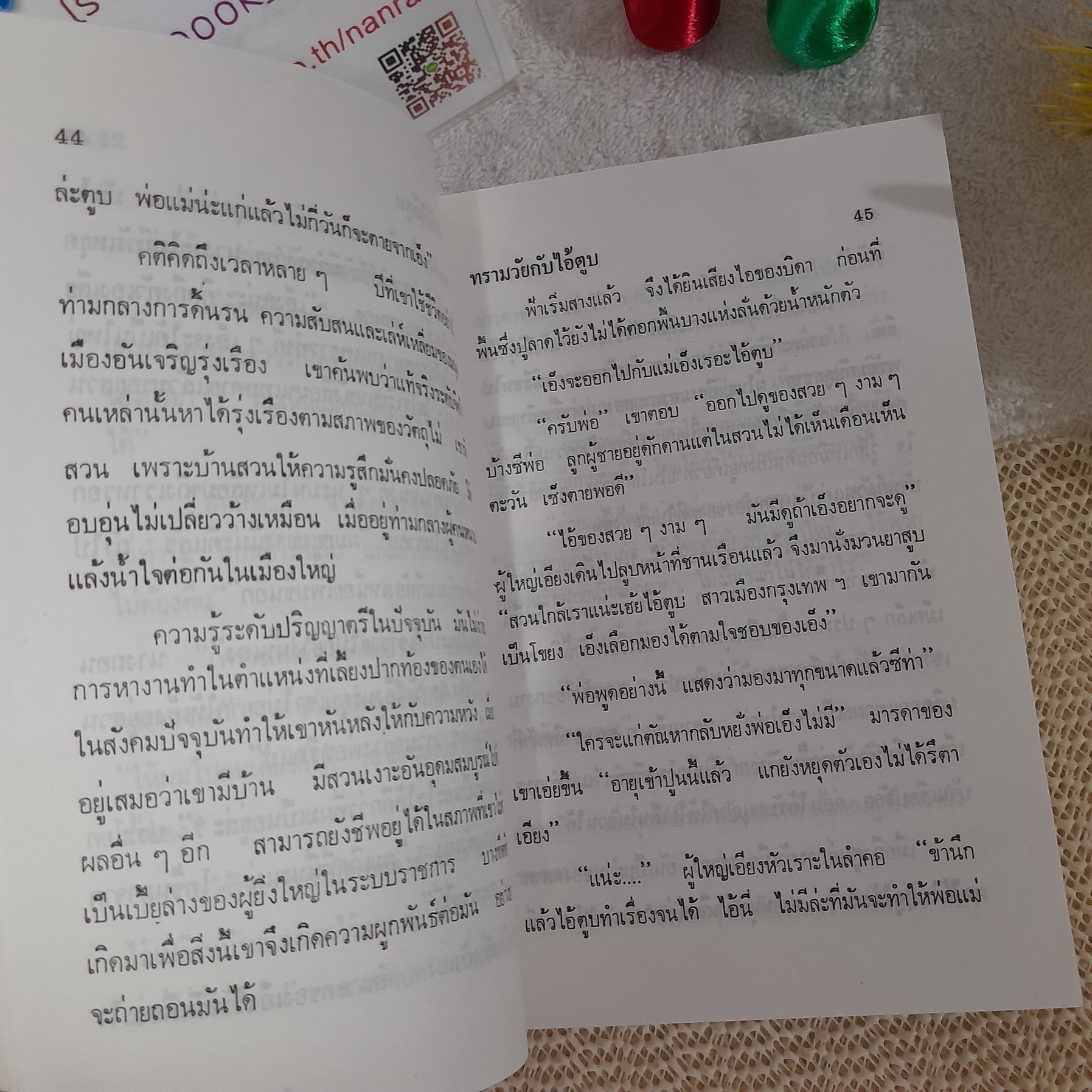 ทรามวัยกับไอ้ตูบ / นันทนา วีระชน