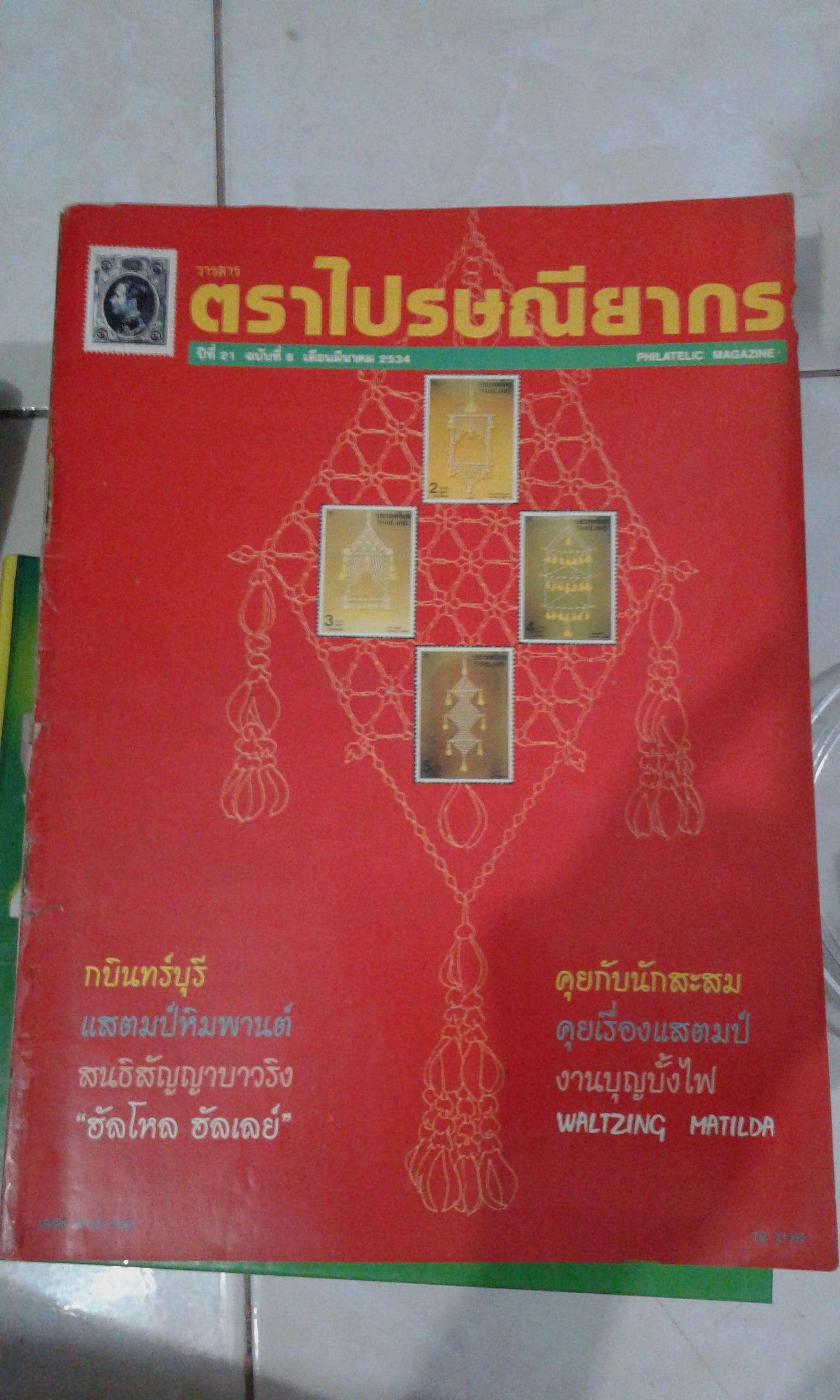 วารสารตราไปรษณียากร ปีที่ 21 ฉบับที่ 8 เดือน มี.ค. 2534