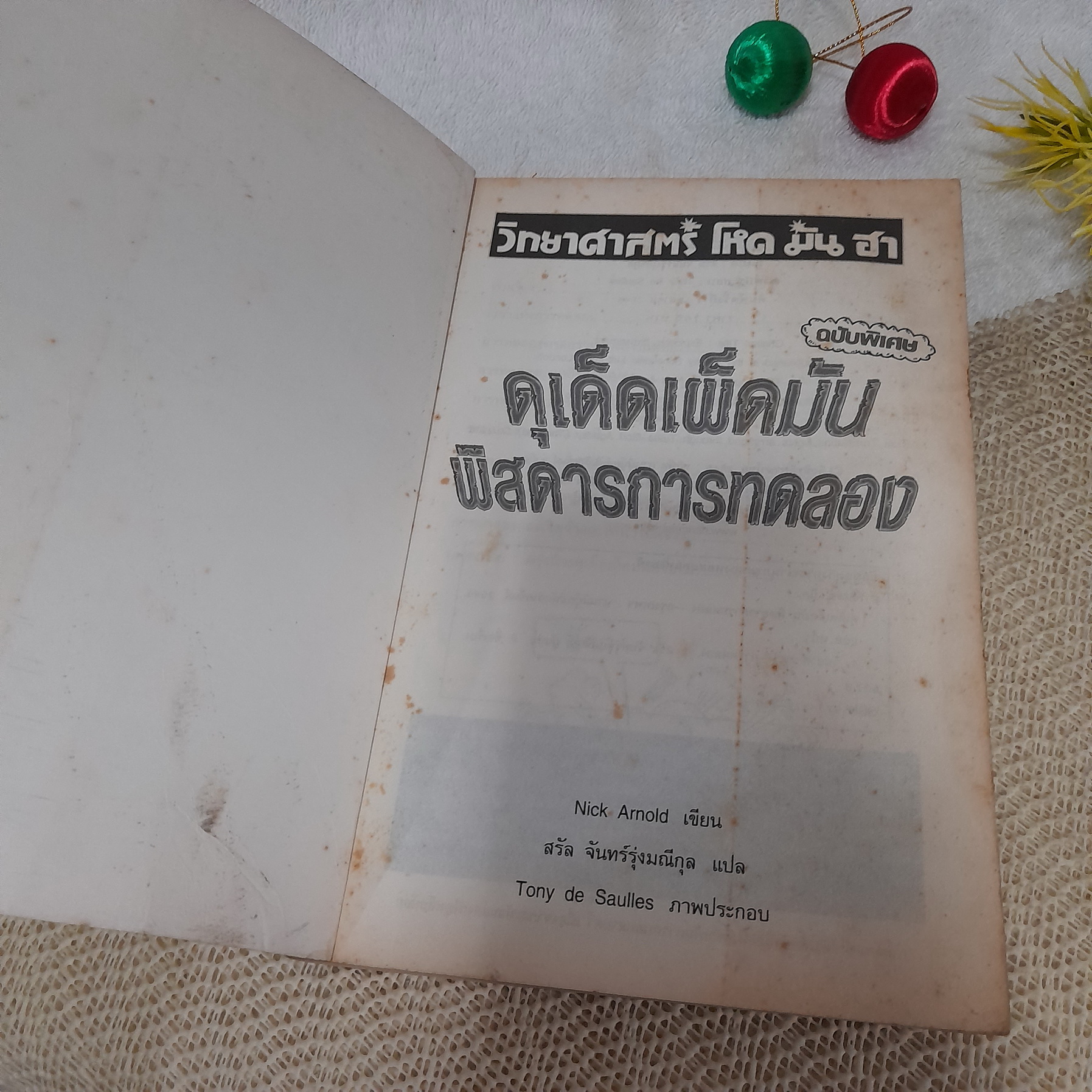 วิทยาศาสตร์ โหด มัน ฮา : ดุเด็ดเผ็ดมัน พิสดารการทดลอง