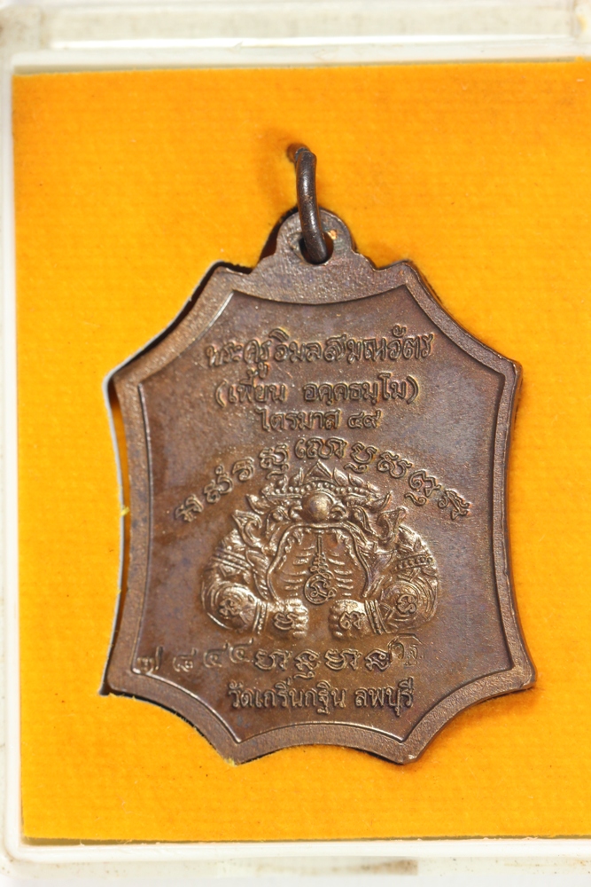 เหรียญเจริญยศ ปี49 หลวงพ่อเพี้ยน วัดเกริ่นกฐิน