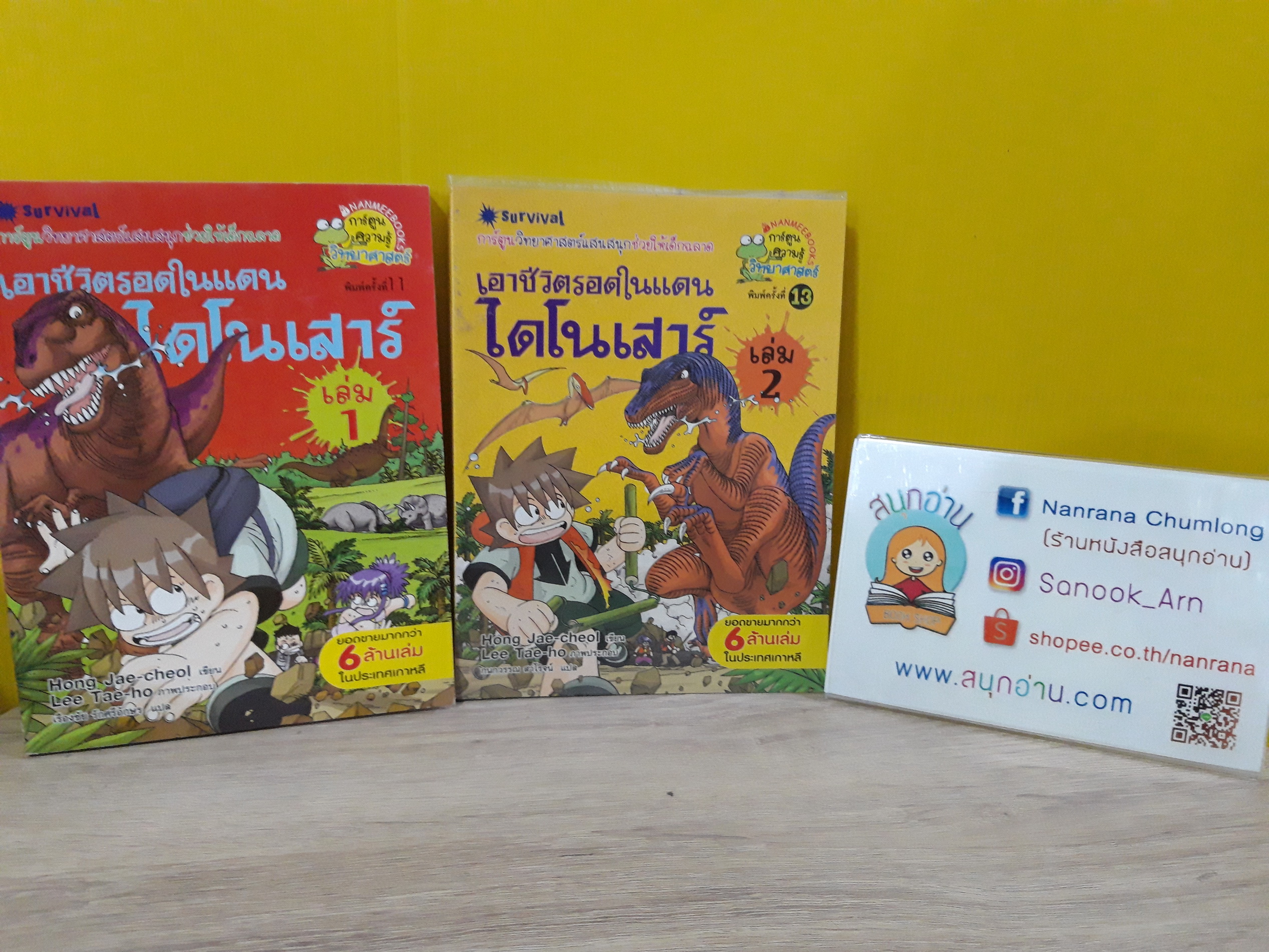 เอาชีวิตรอดในแดนไดโนเสาร์ เล่ม 1-2