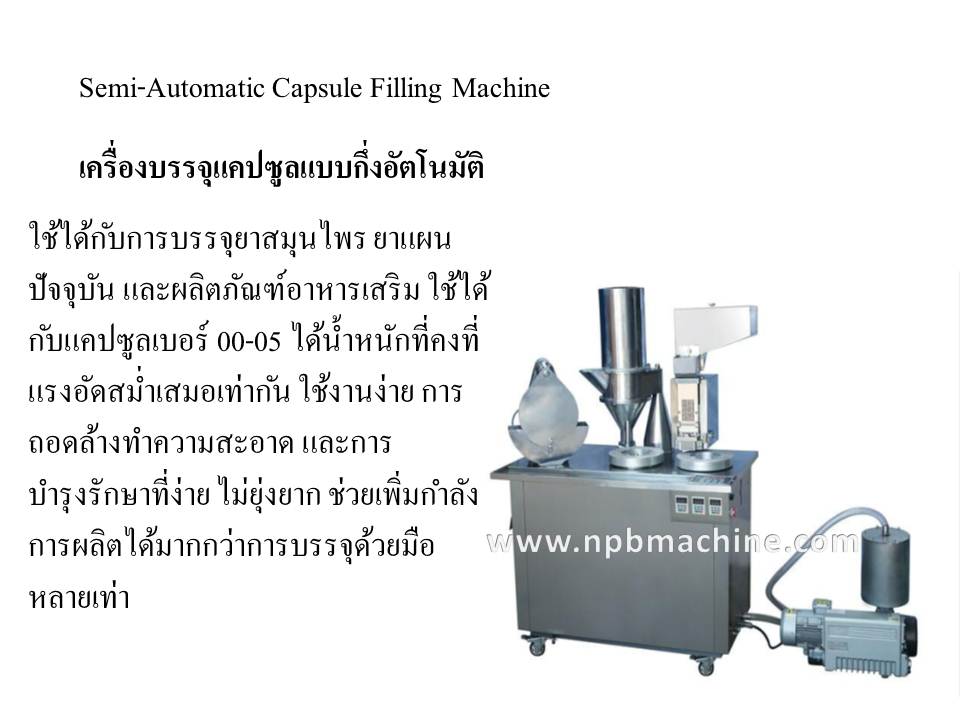 เครื่องบรรจุแคปซูลแบบกึ่งอัตโนมัติ