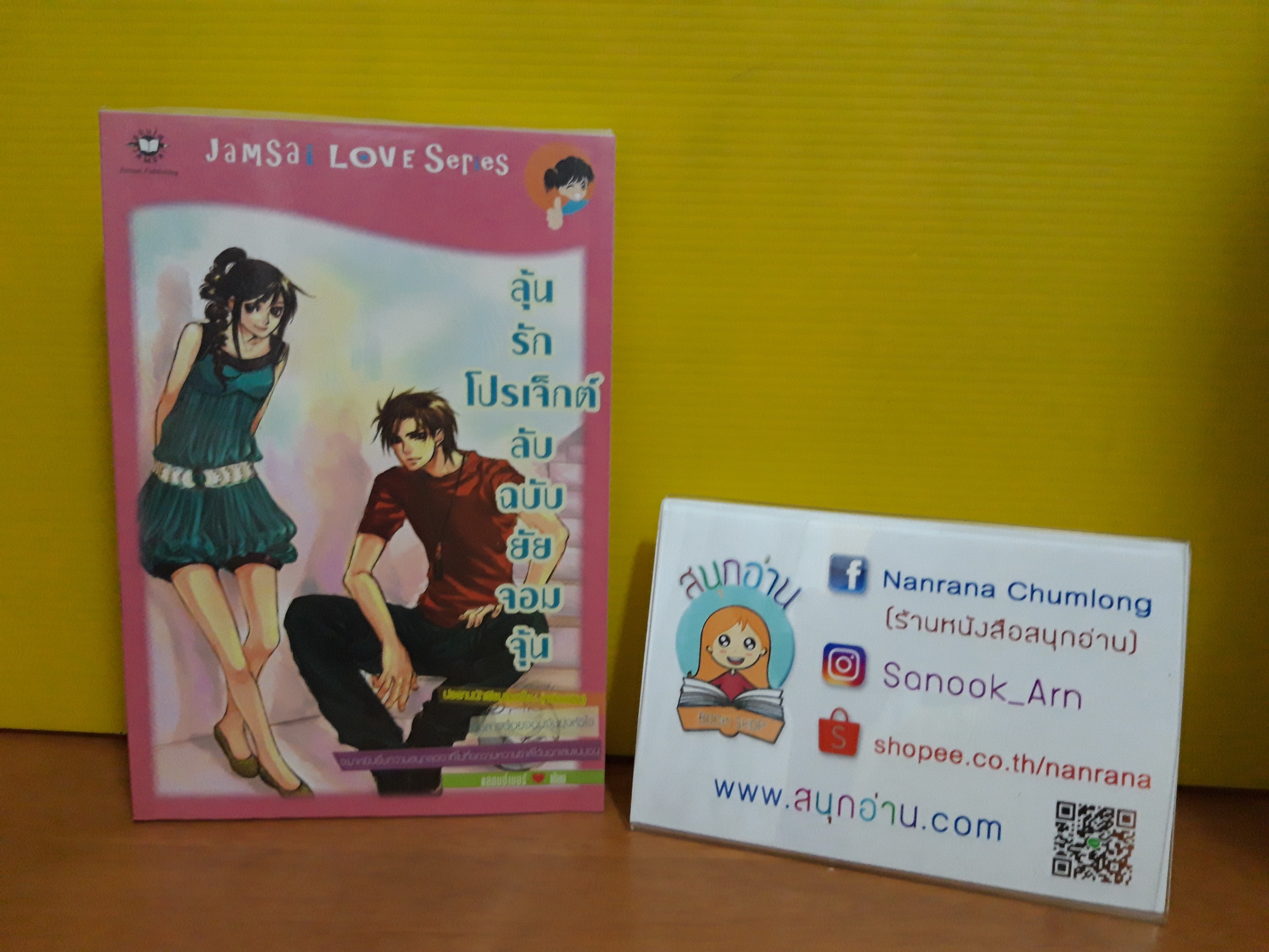 ลุ้นรักโปรเจ็กต์ลับฉบับยัยจอมจุ้น / แสตมป์เบอรี่