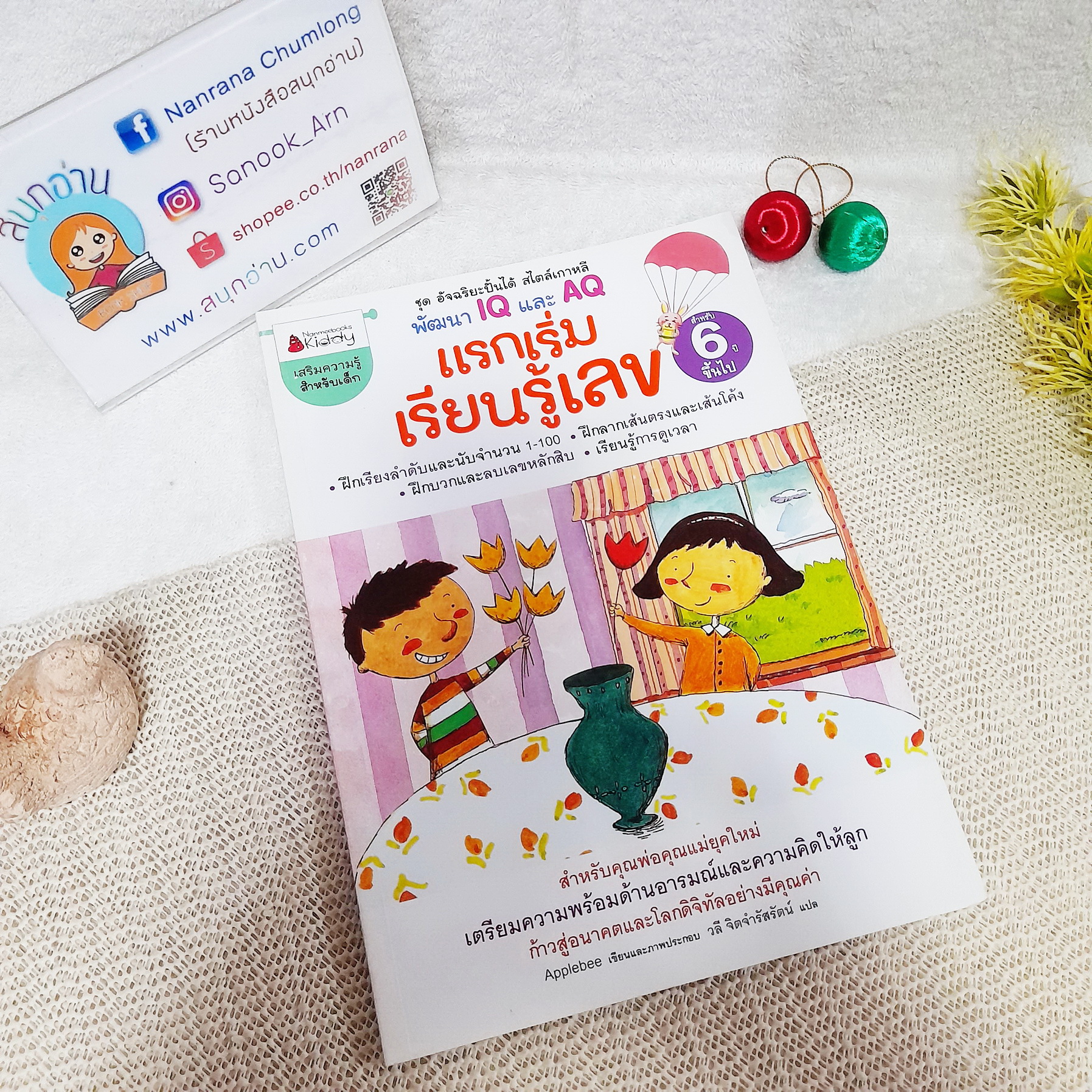 แรกเริ่มเรียนรู้เลข สำหรับ 6 ปีขึ้นไป