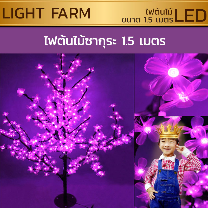 ไฟต้นไม้ซากุระ LED สูง 1.5 ม.