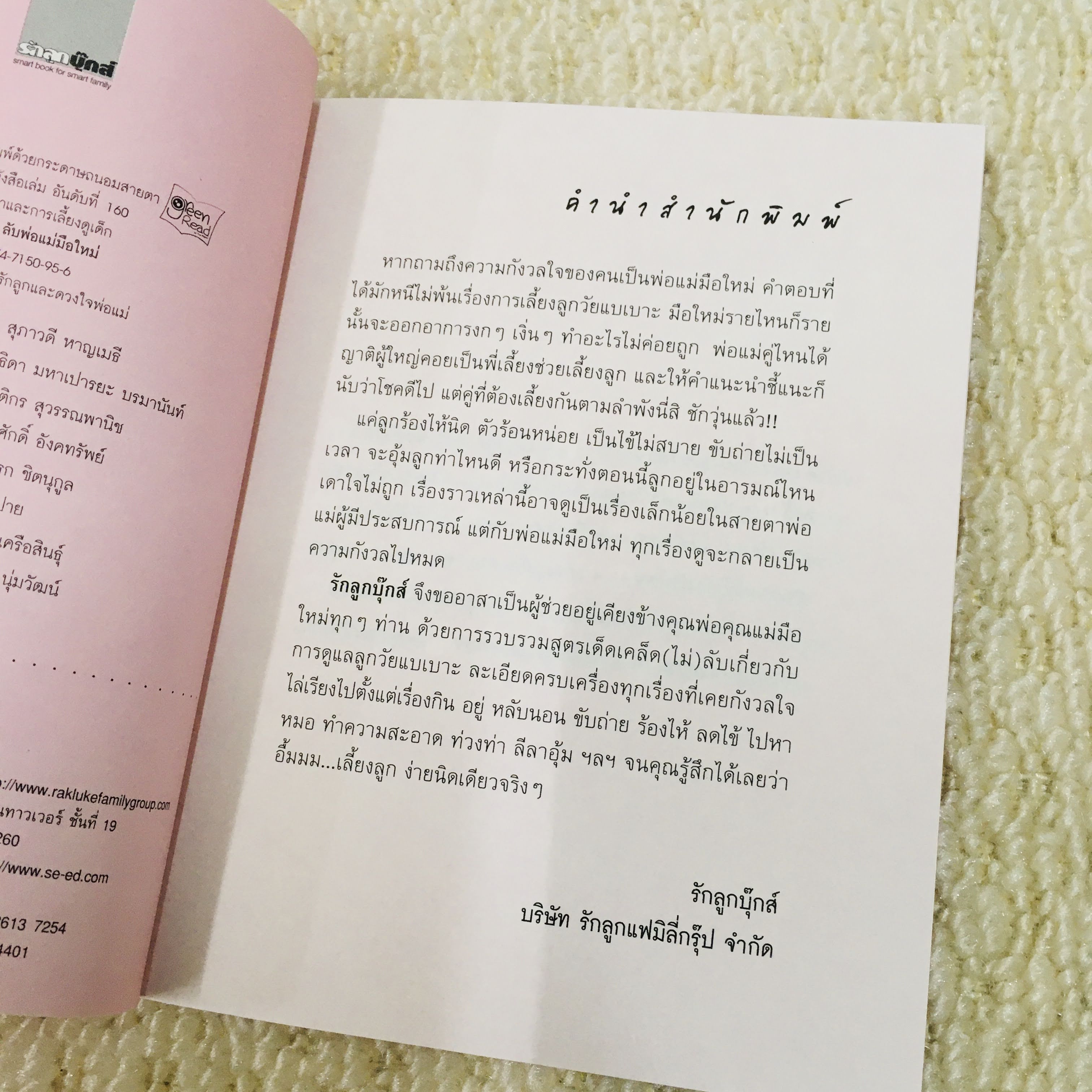 เคล็ด(ไม่)ลับพ่อแม่มือใหม่ (มือสองสภาพดี)