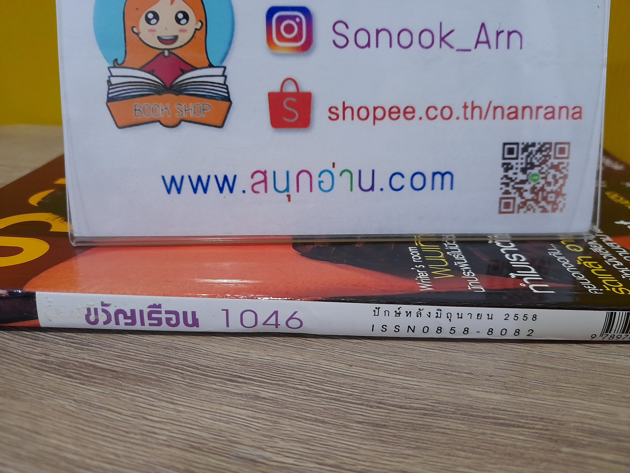 ขวัญเรือน ฉบับ 1046 (ปักษ์หลัง มิ.ย. 2558) / ปก เจมส์ มาร์