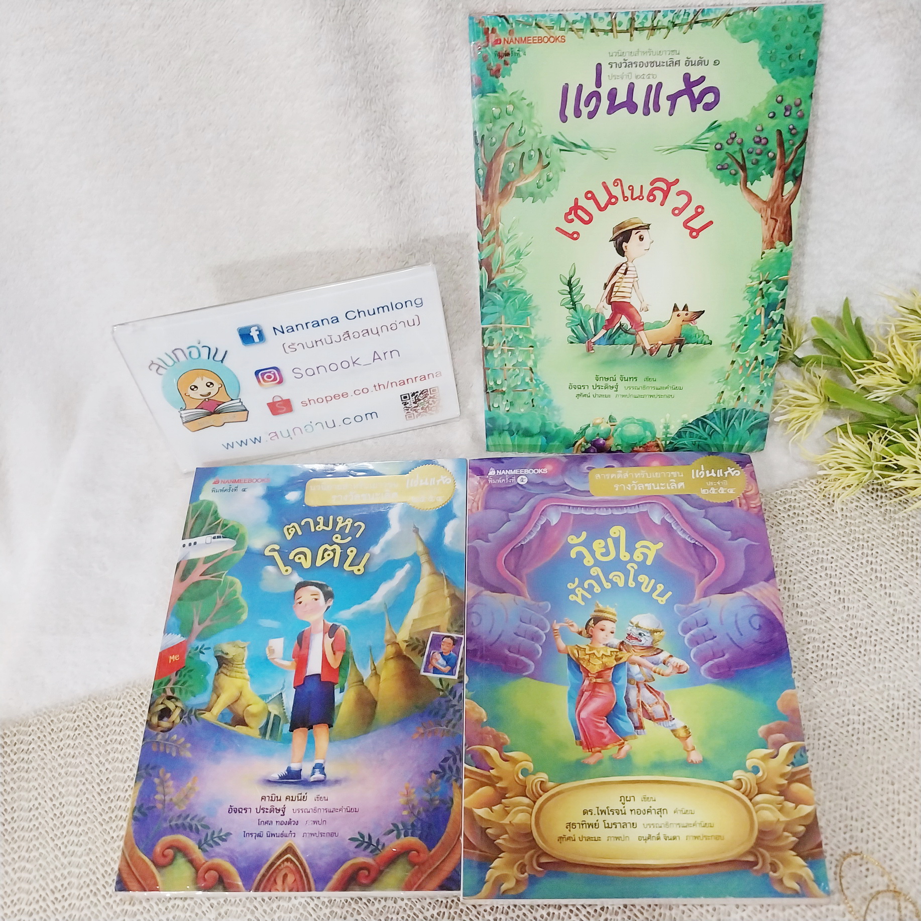 วรรณกรรมเยาวชน แว่นแก้ว : เซนในสวน / ตามหาโจตัน / วัยใสหัวใจโขน (ขายแยกเล่ม)