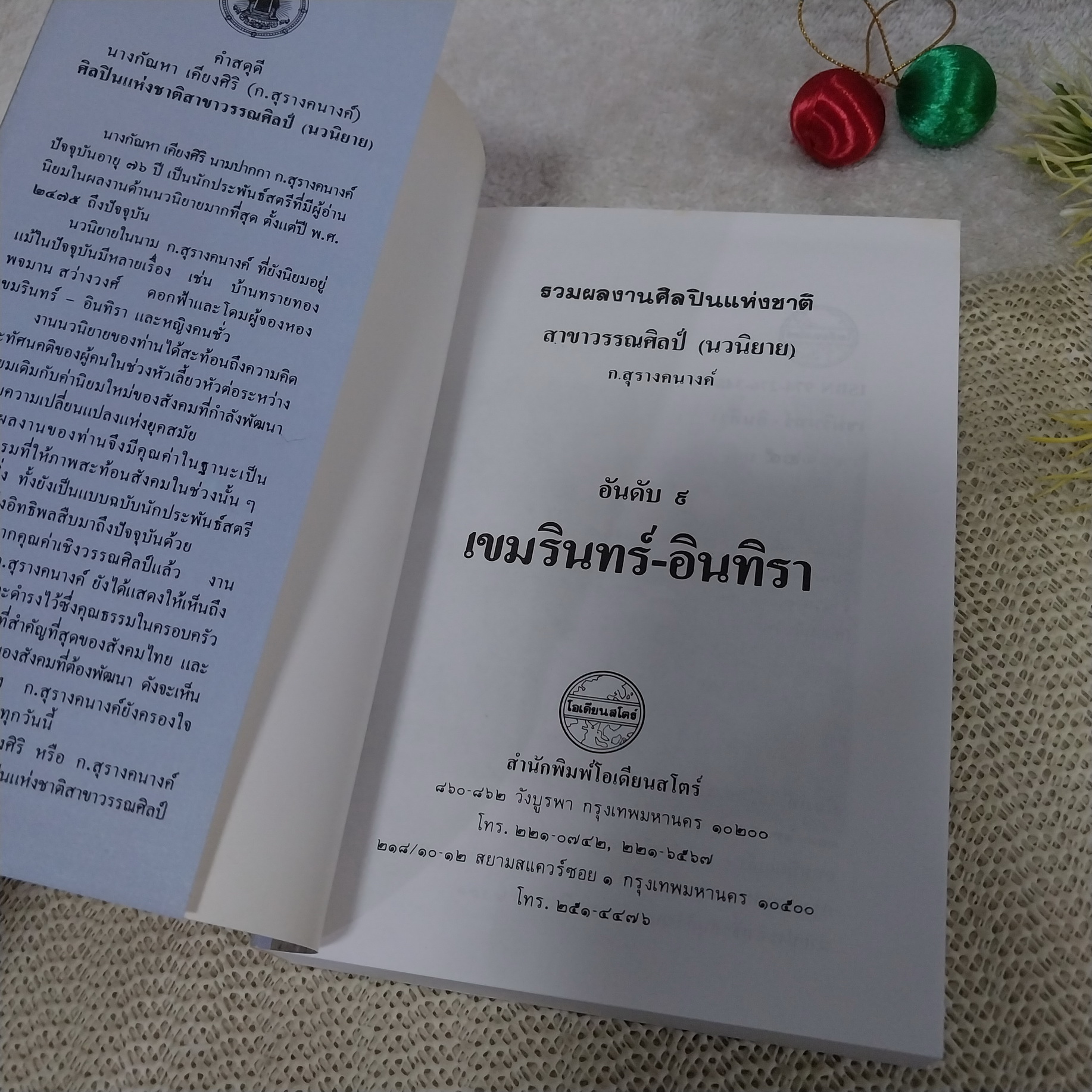 เขมรินทร์ อินทิรา / ก.สุรางคนางค์