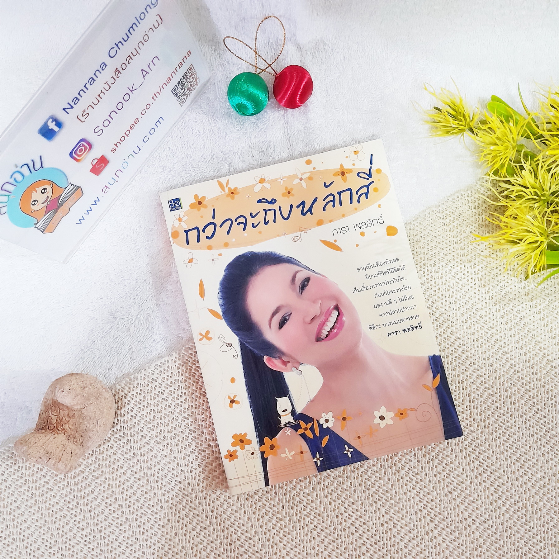กว่าจะถึงหลักสี่ / คารา พลสิทธิ์