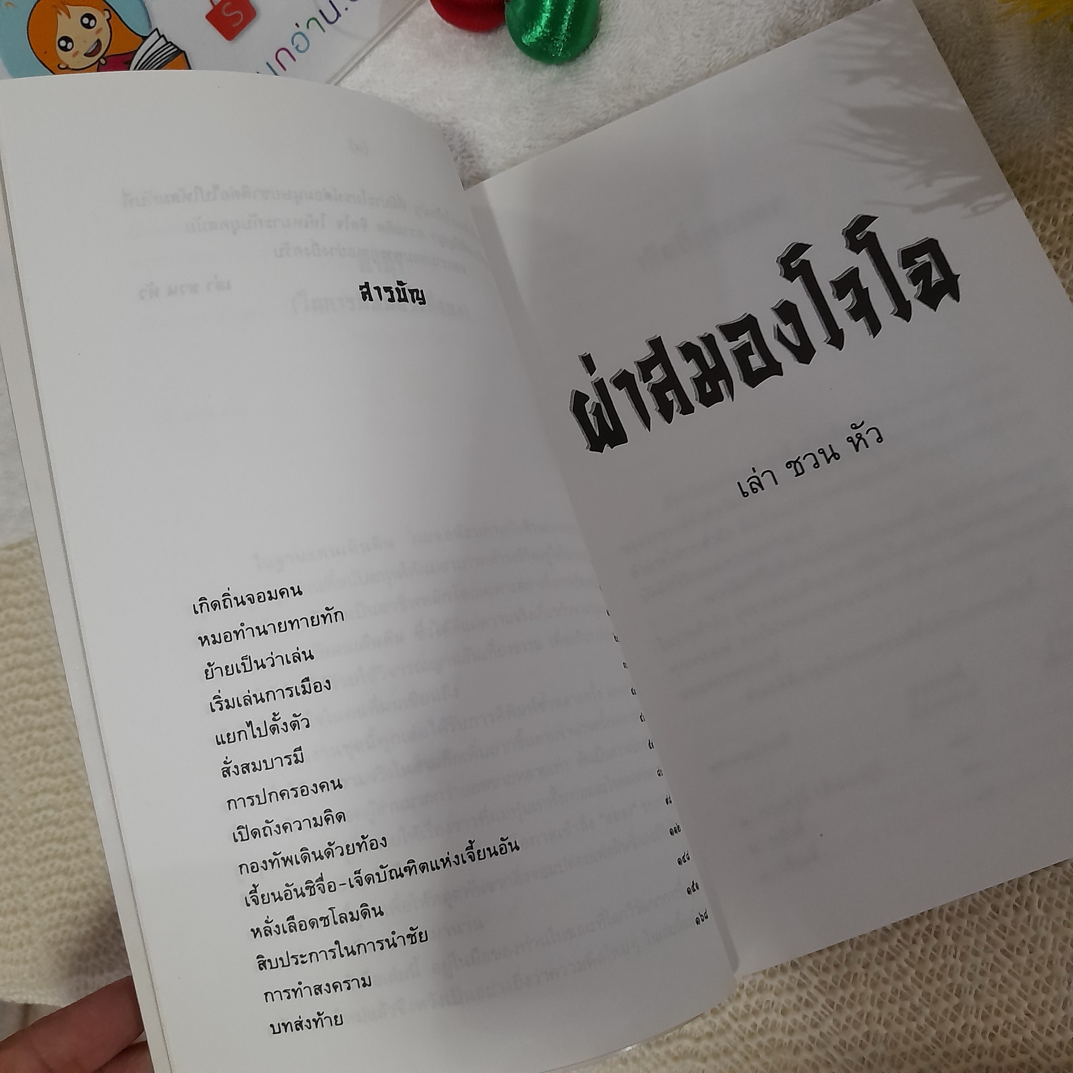 ผ่าสมองโจโฉ / เล่า ชวน หัว