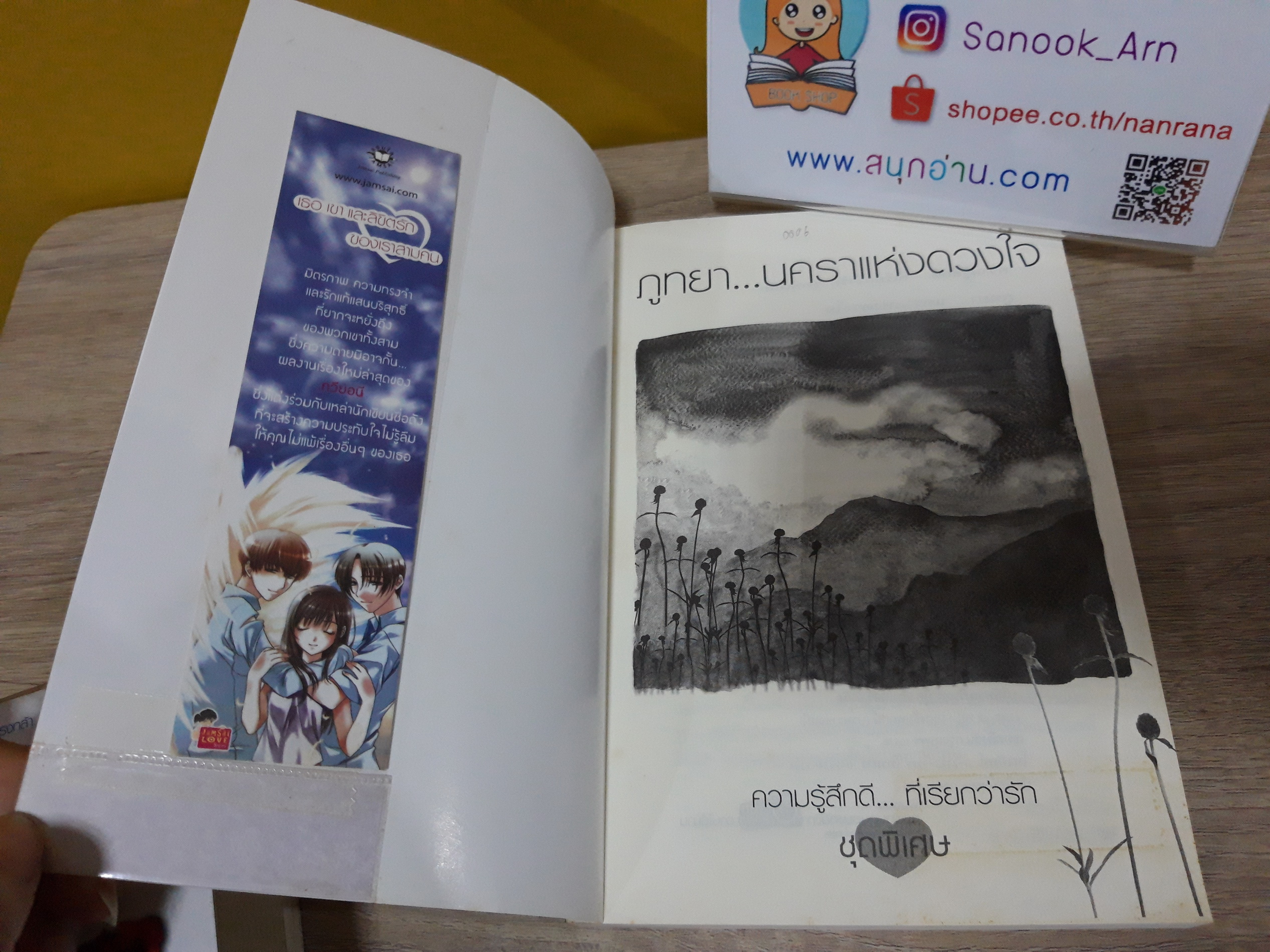 ภูทยา นคราแห่งดวงใจ / ป้าหนอน