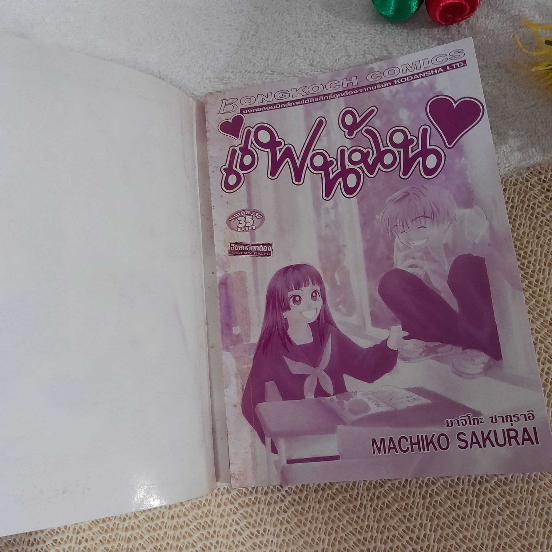 แฟนฉัน / Machiko Sakurai