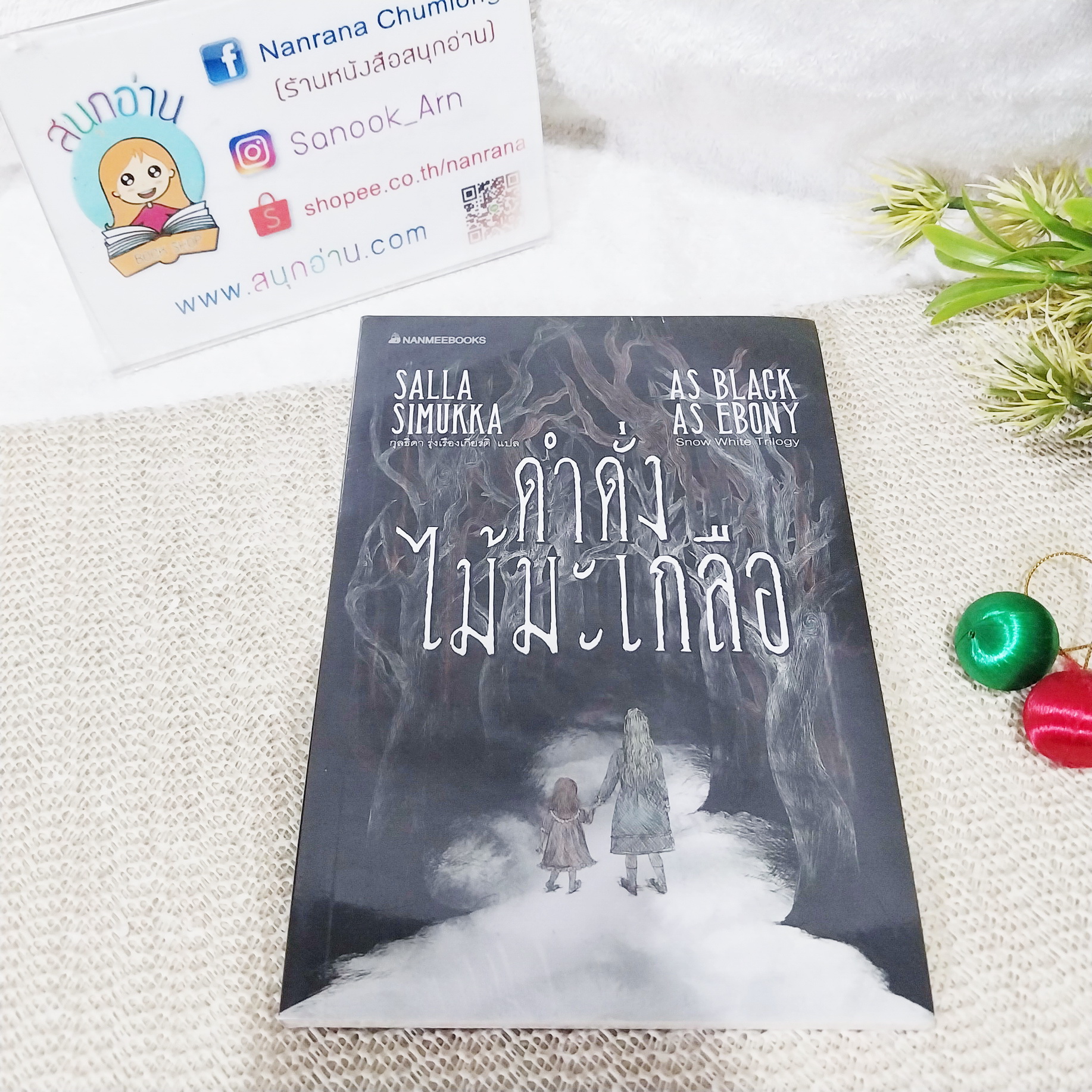 ดำดั่งไม้มะเกลือ (As Black as Ebony : Snow White Trilogy) / Salla Simukka