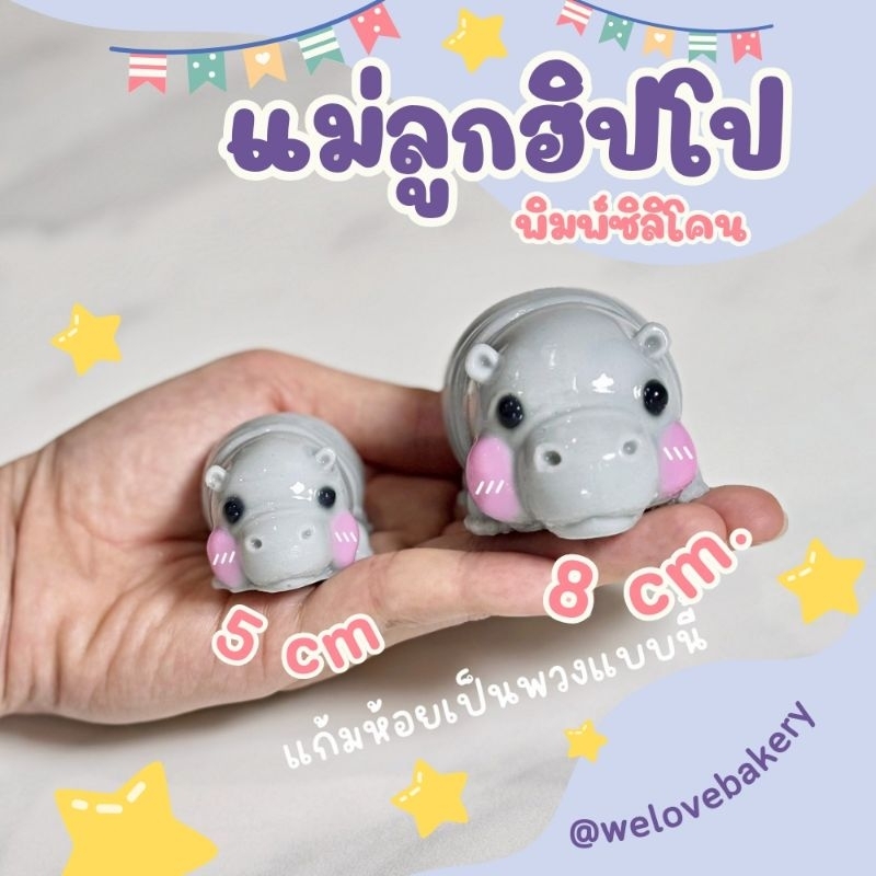 พิมพ์ซิลิโคน ลายฮิปโป ลายหมูเด้ง