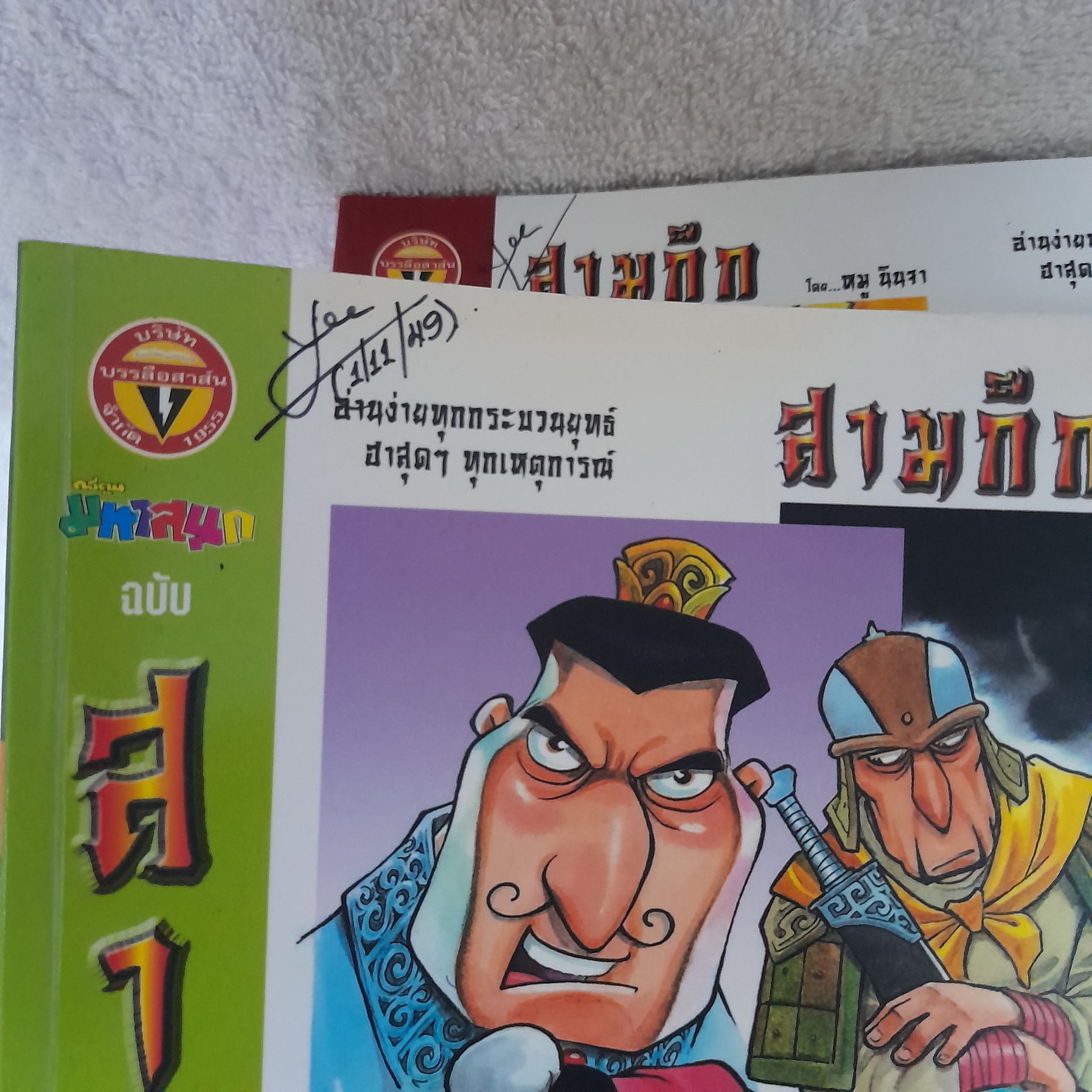 สามก๊ก (โดย หมู นินจา) เล่ม 2-44 ไม่จบ / * ขาดเล่ม 1,26,34,43,45