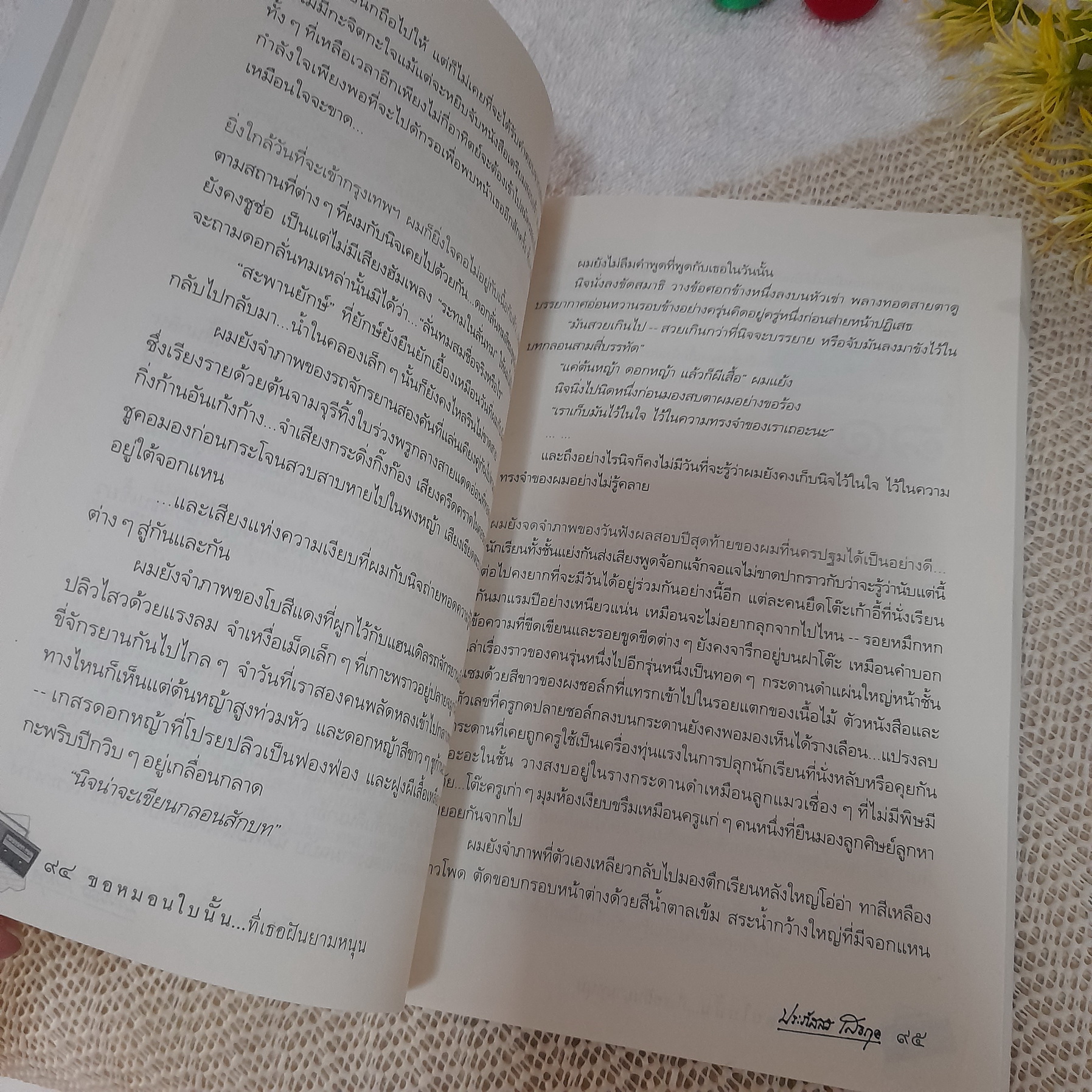 ขอหมอนใบนั้นที่เธอฝันยามหนุน / ประภัสสร เสวิกุล