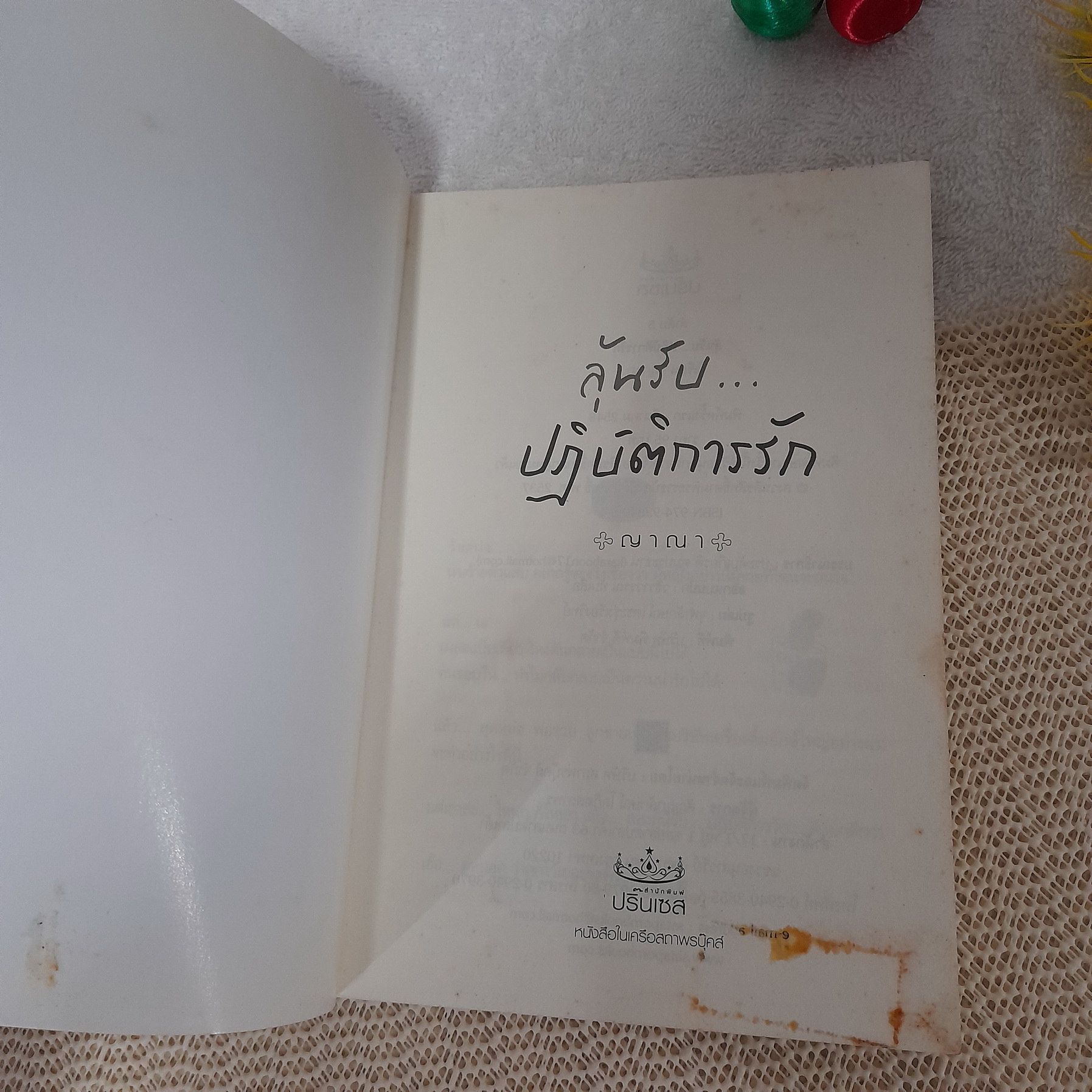 ลุ้นรับปฏิบัติการรัก / ญาณา