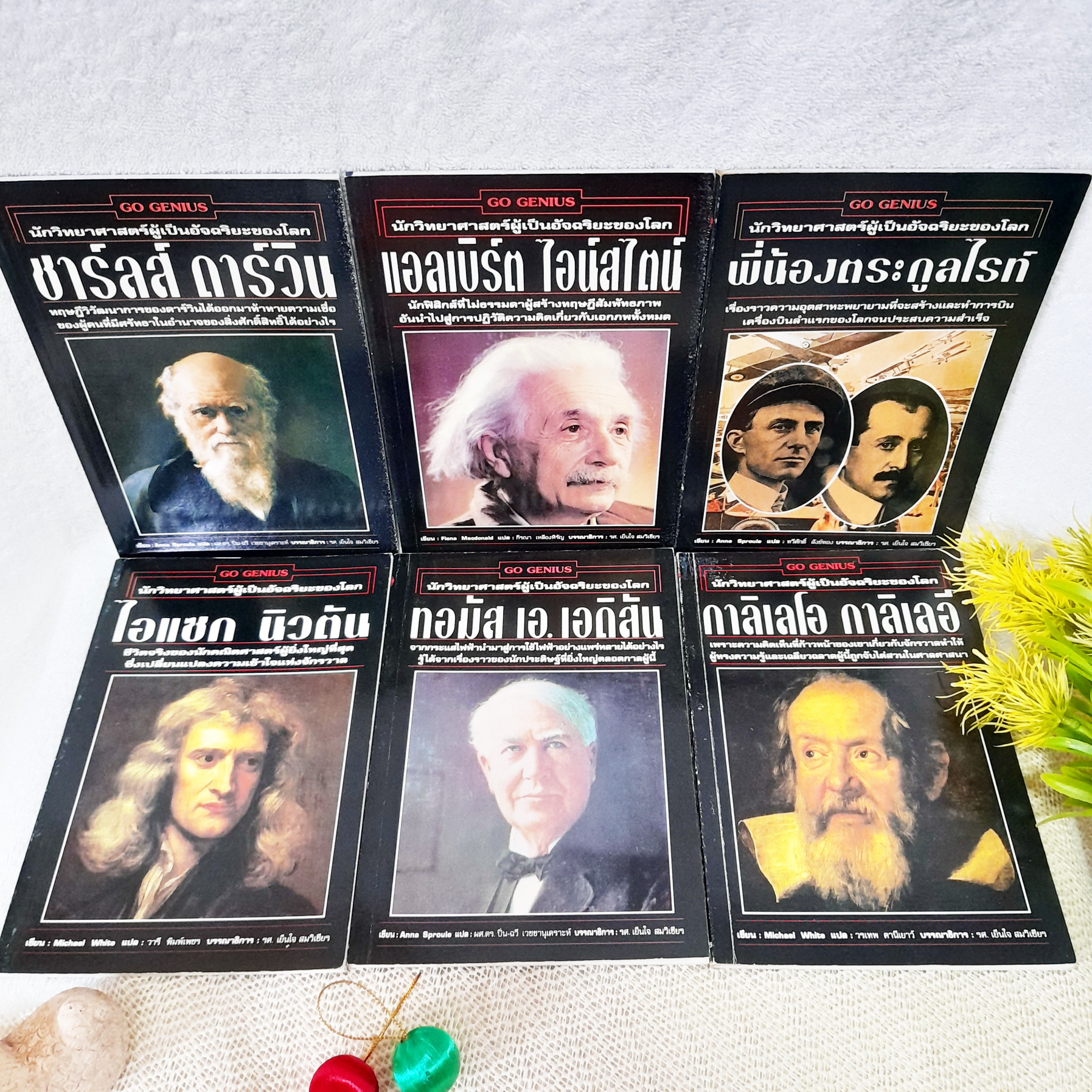 หนังสือชุด นักวิทยาศาสตร์ผู้เป็นอัจฉริยะของโลก ครบชุด 6 เล่ม