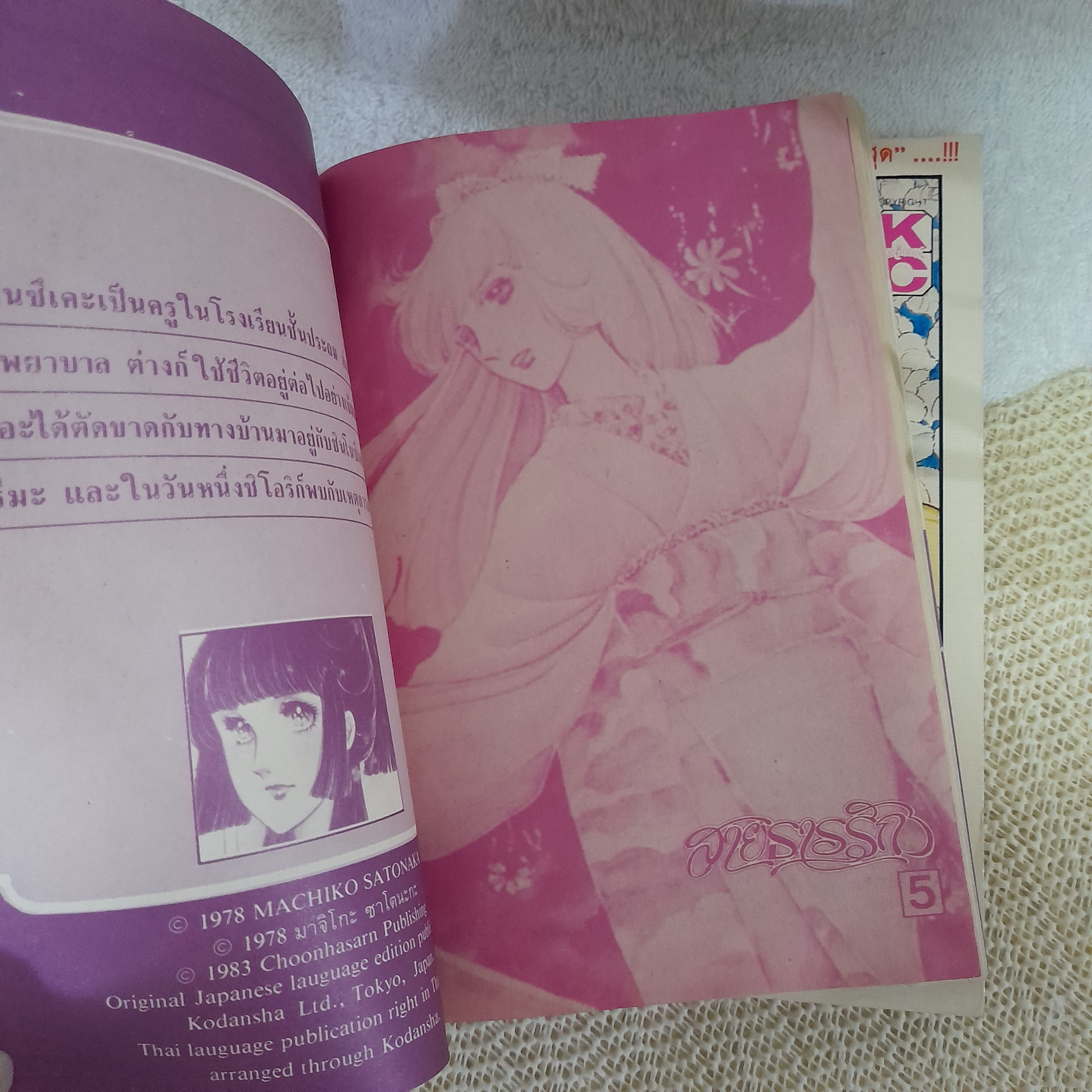 สายธารรัก 1-5 ไม่จบ (* ขาดเล่ม 6-13) / มาจิโกะ ซาโตนะกะ