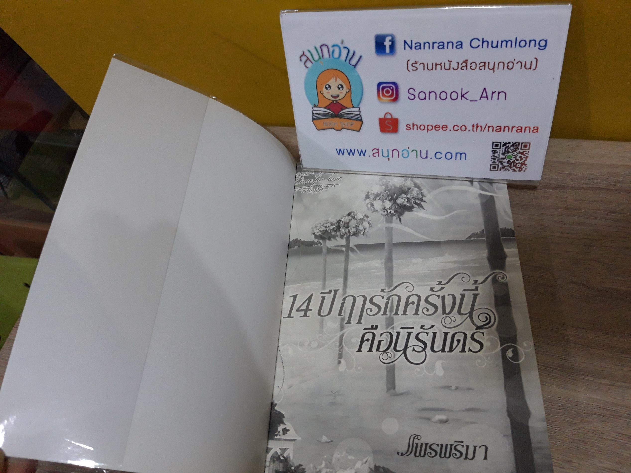 14 ปี ฤารักครั้งนี้คือนิรันดร์ / แพรพริมา